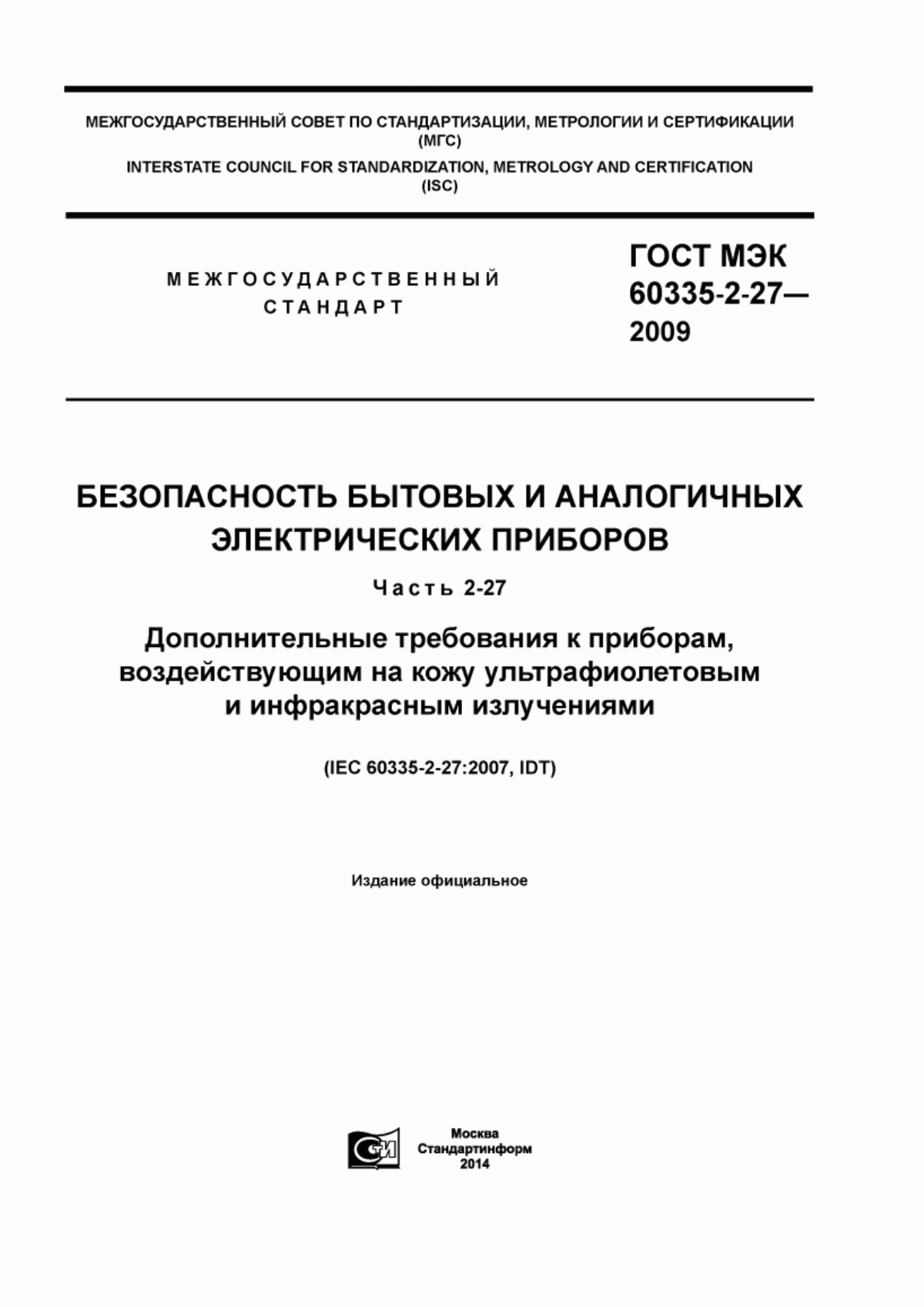 ГОСТ МЭК 60335-2-27-2009 Безопасность бытовых и аналогичных электрических приборов. Часть 2-27. Дополнительные требования к приборам, воздействующим на кожу ультрафиолетовым и инфракрасным излучениями