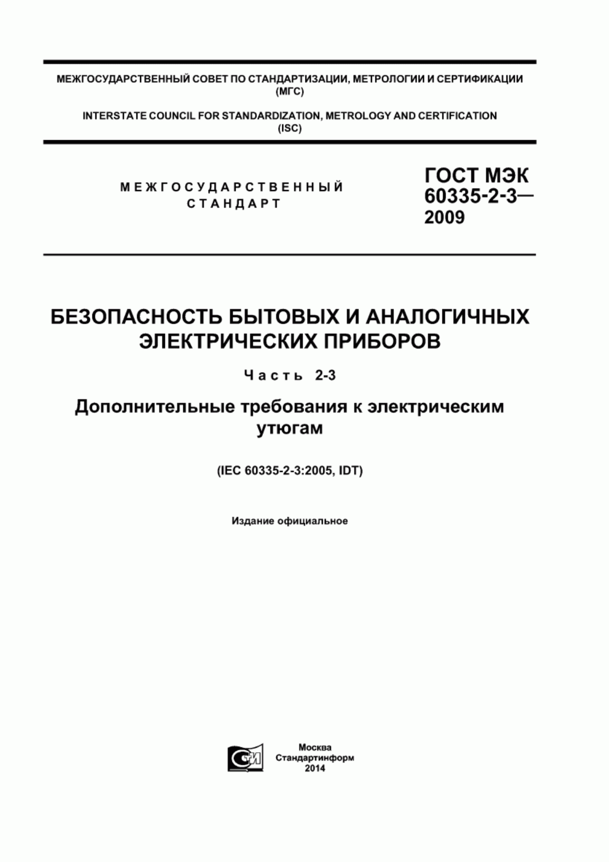 ГОСТ МЭК 60335-2-3-2009 Безопасность бытовых и аналогичных электрических приборов. Часть 2-3. Дополнительные требования к электрическим утюгам