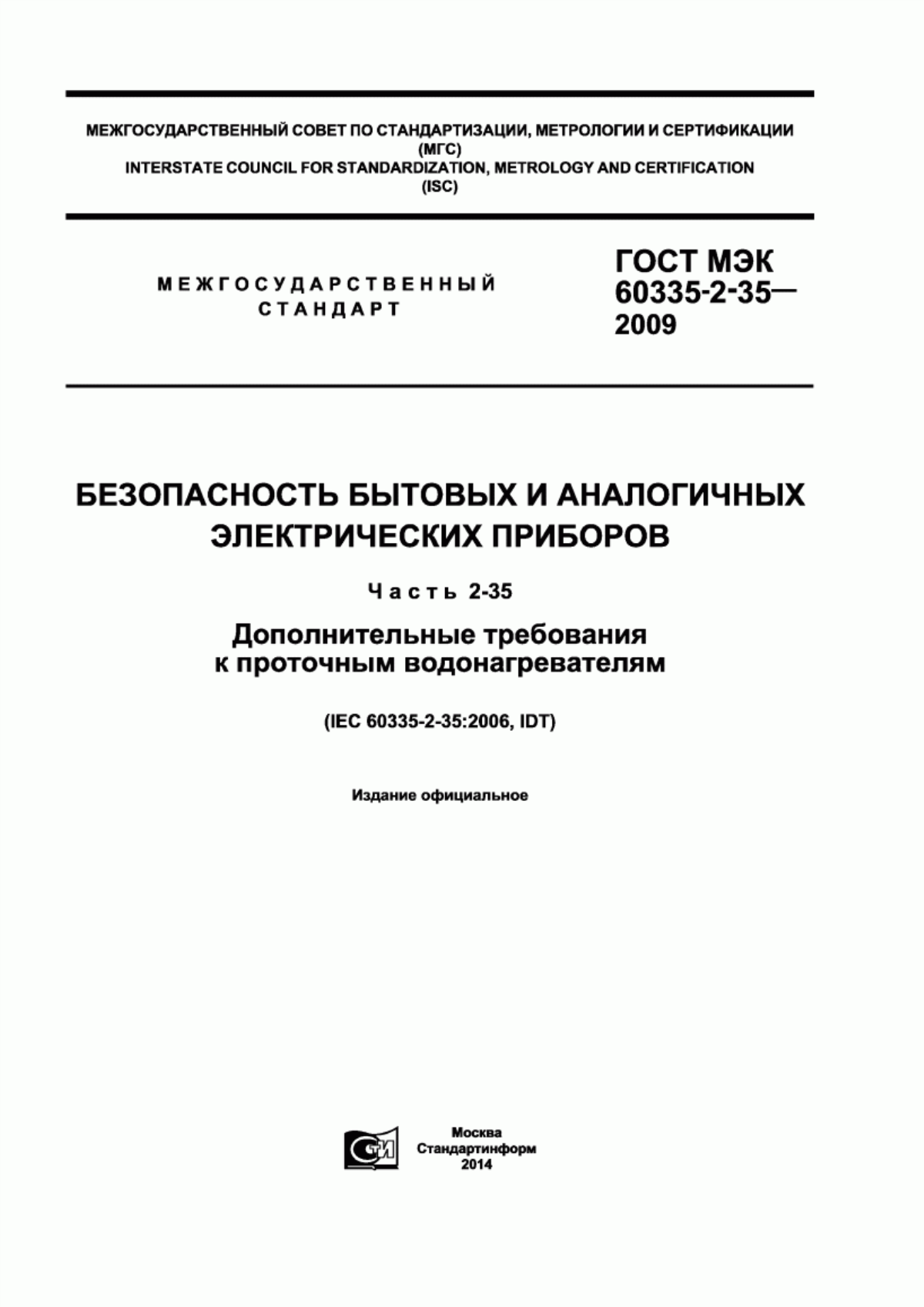 ГОСТ МЭК 60335-2-35-2009 Безопасность бытовых и аналогичных электрических приборов. Часть 2-35. Дополнительные требования к проточным водонагревателям