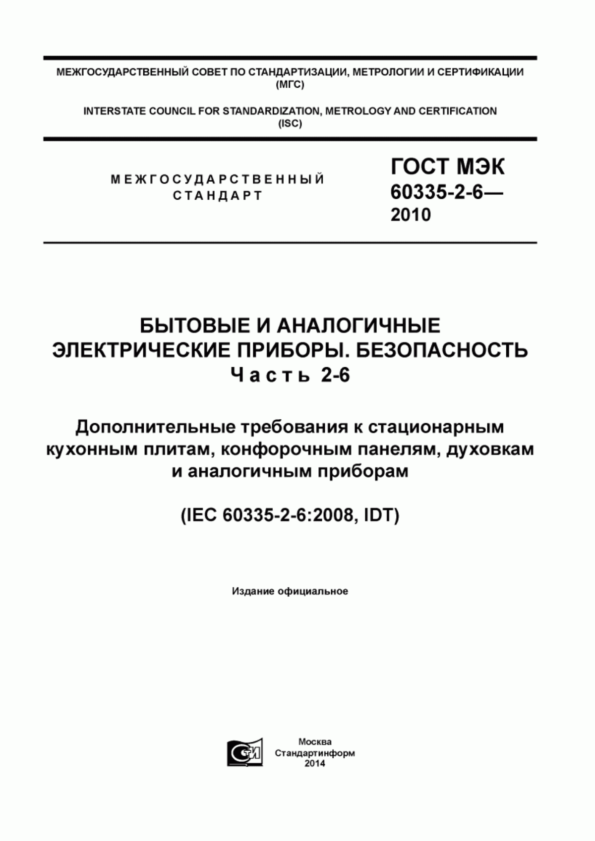 ГОСТ МЭК 60335-2-6-2010 Бытовые и аналогичные электрические приборы. Безопасность. Часть 2-6. Дополнительные требования к стационарным кухонным плитам, конфорочным панелям, духовкам и аналогичным приборам