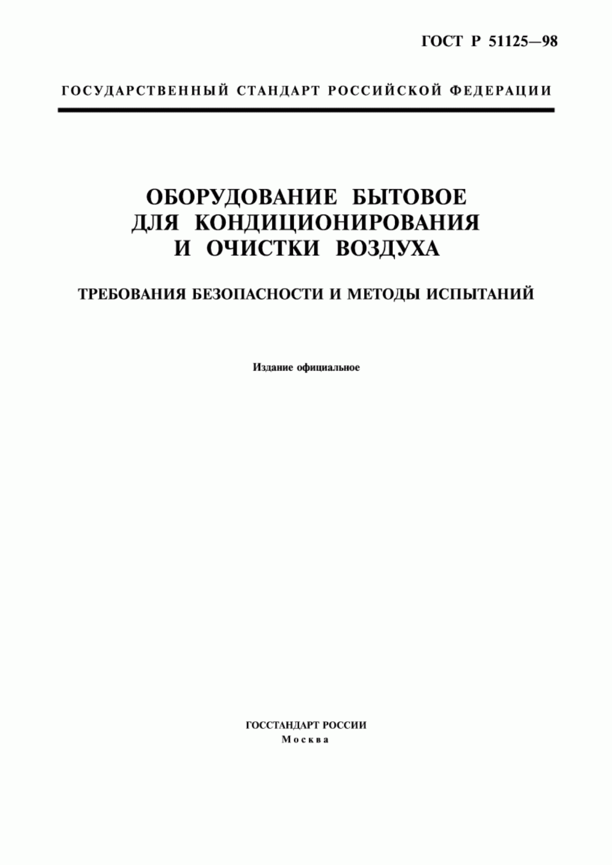 ГОСТ Р 51125-98 Оборудование бытовое для кондиционирования и очистки воздуха. Требования безопасности и методы испытаний