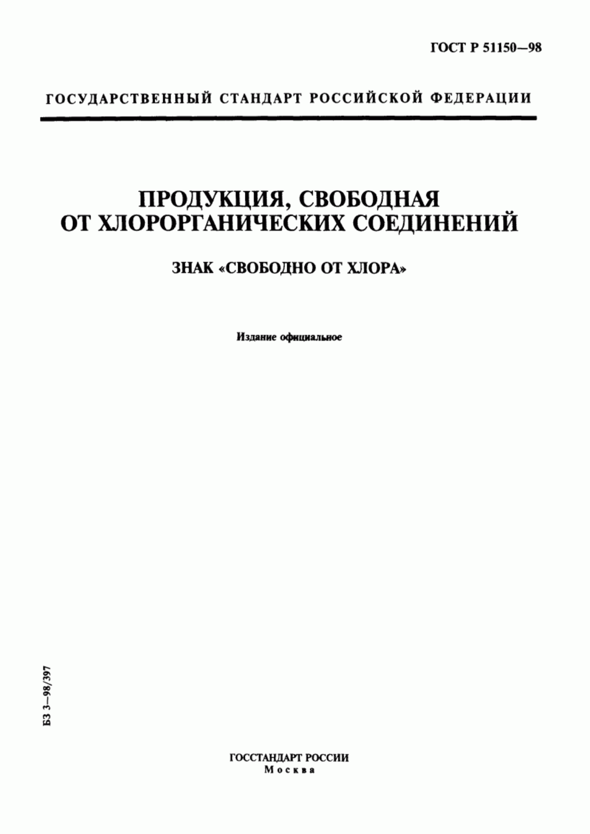 ГОСТ Р 51150-98 Продукция, свободная от хлорорганических соединений. Знак "Свободно от хлора"