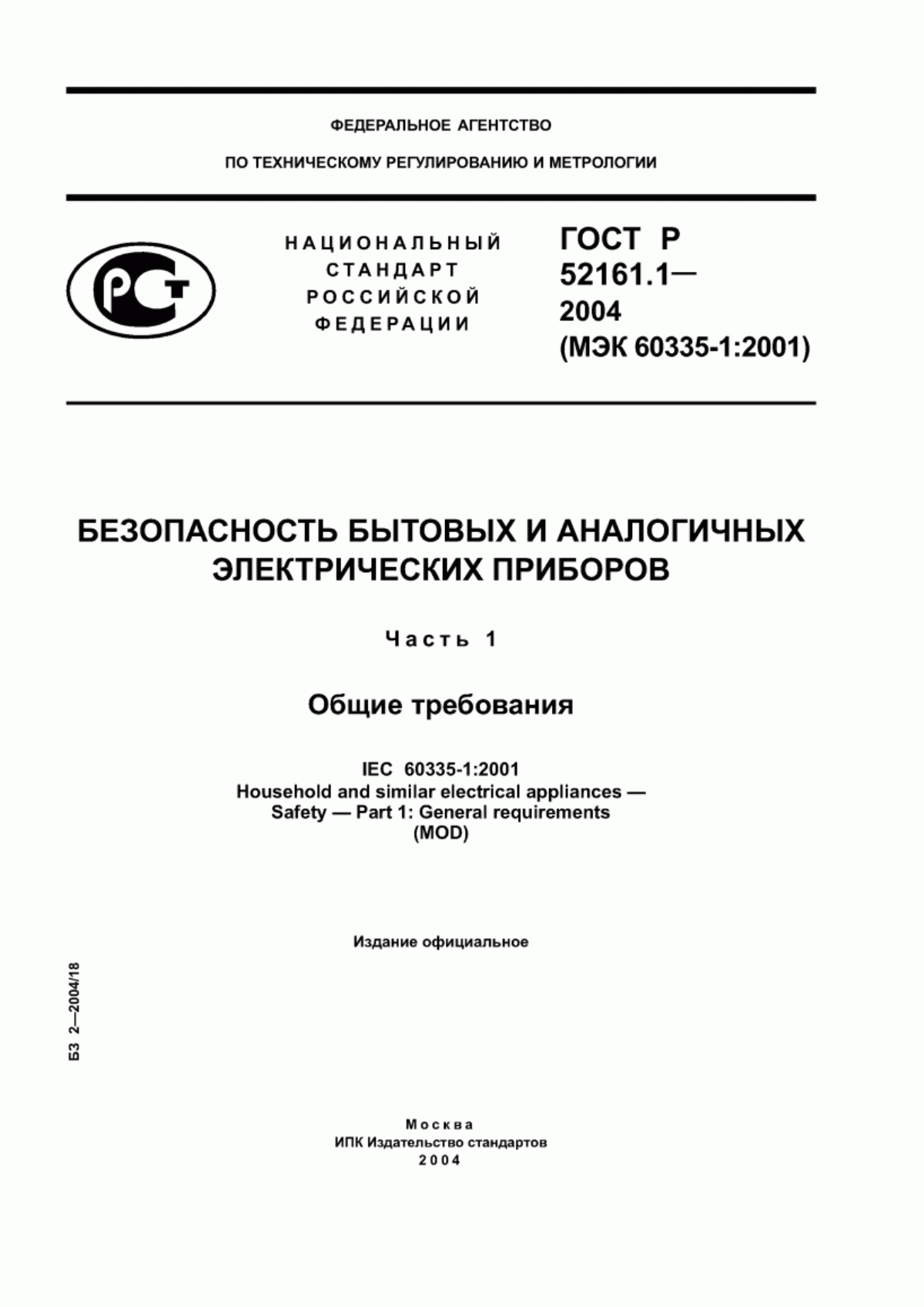 ГОСТ Р 52161.1-2004 Безопасность бытовых и аналогичных электрических приборов. Часть 1. Общие требования