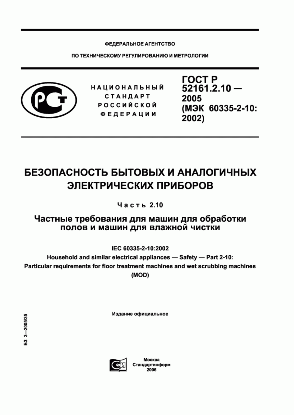 ГОСТ Р 52161.2.10-2005 Безопасность бытовых и аналогичных электрических приборов. Часть 2.10. Частные требования для машин для обработки полов и машин для влажной чистки