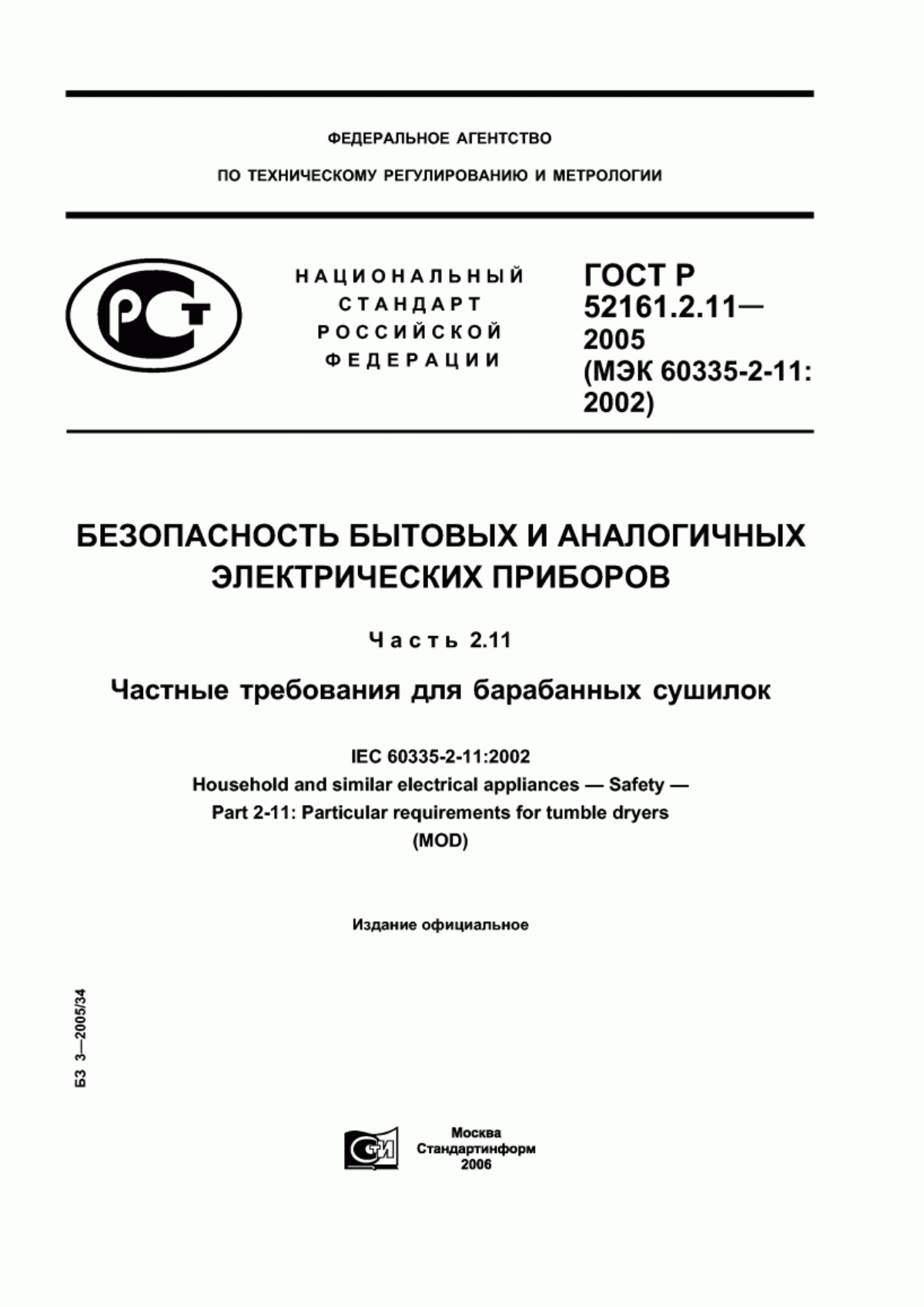 ГОСТ Р 52161.2.11-2005 Безопасность бытовых и аналогичных электрических приборов. Часть 2.11. Частные требования для барабанных сушилок