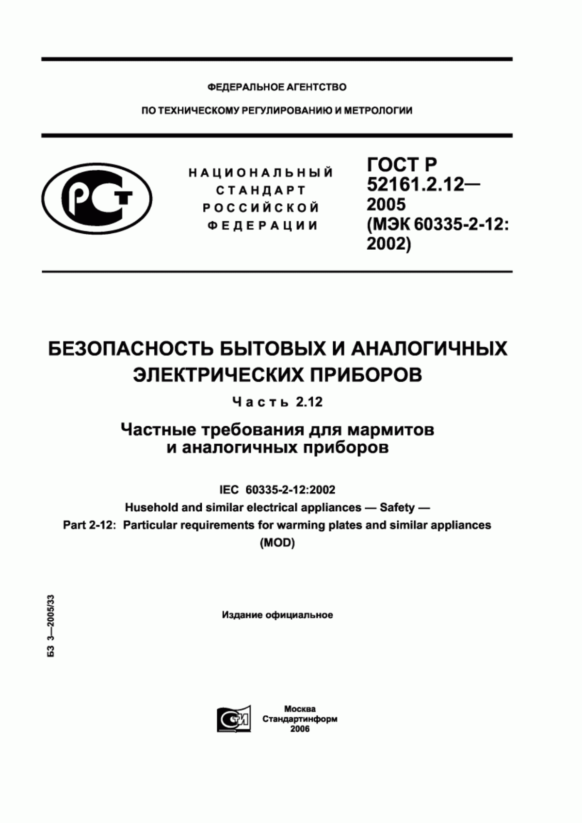 ГОСТ Р 52161.2.12-2005 Безопасность бытовых и аналогичных электрических приборов. Часть 2.12. Частные требования для мармитов и аналогичных приборов