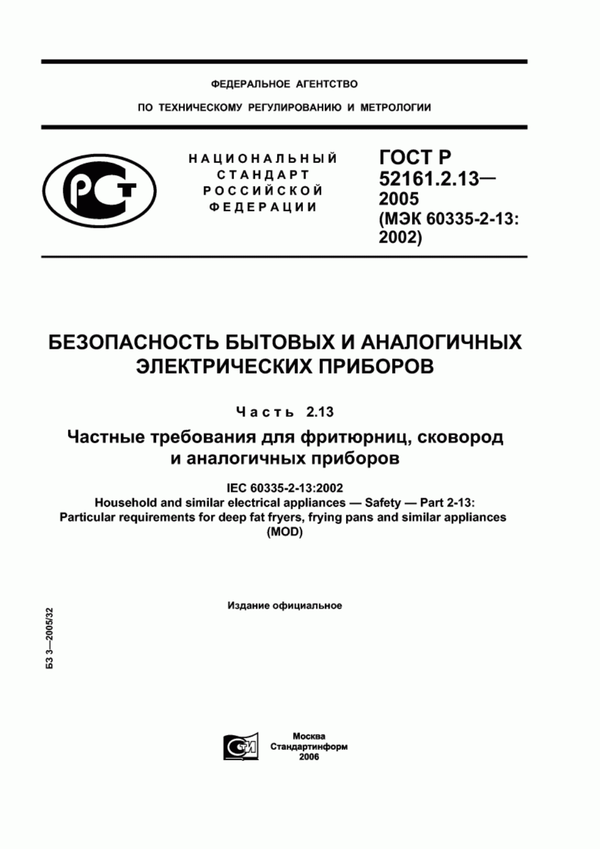 ГОСТ Р 52161.2.13-2005 Безопасность бытовых и аналогичных электрических приборов. Часть 2.13. Частные требования для фритюрниц, сковород и аналогичных приборов