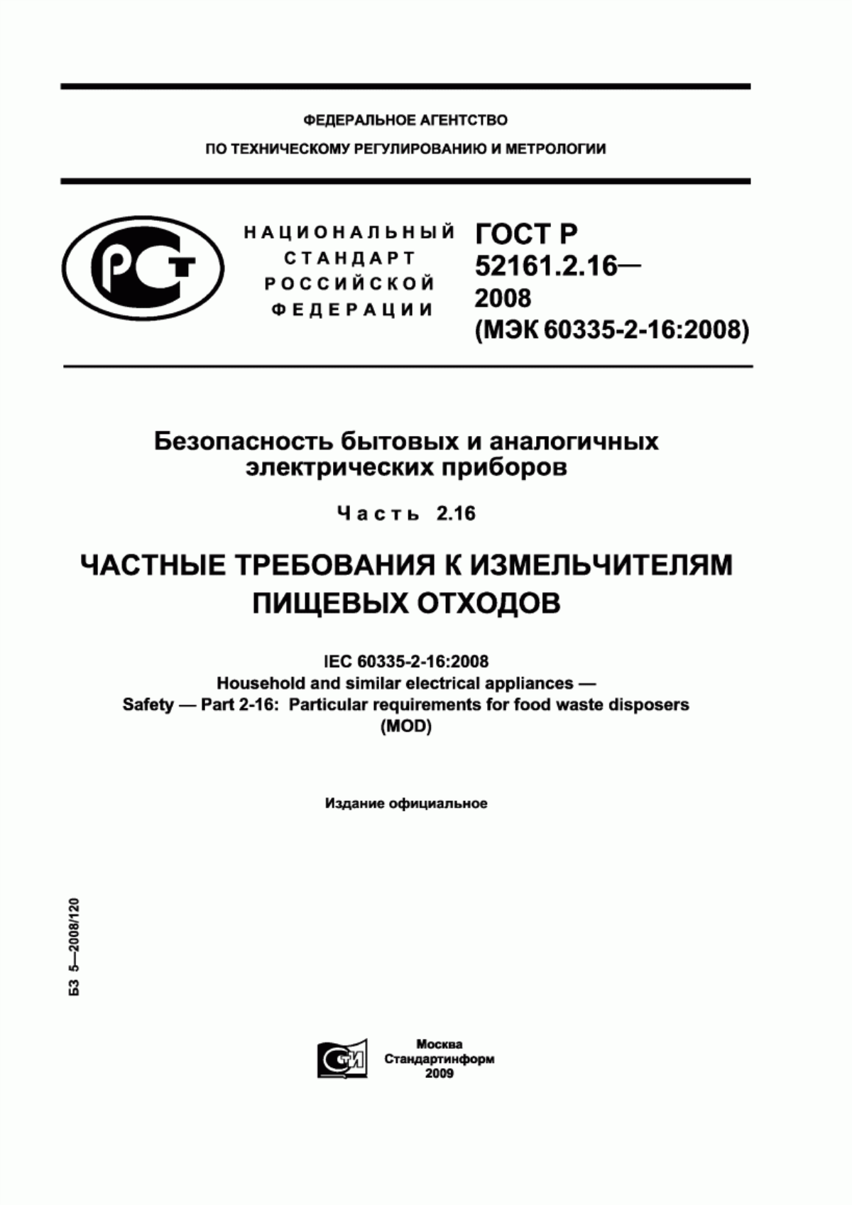 ГОСТ Р 52161.2.16-2008 Безопасность бытовых и аналогичных электрических приборов. Часть 2.16. Частные требования к измельчителям пищевых отходов