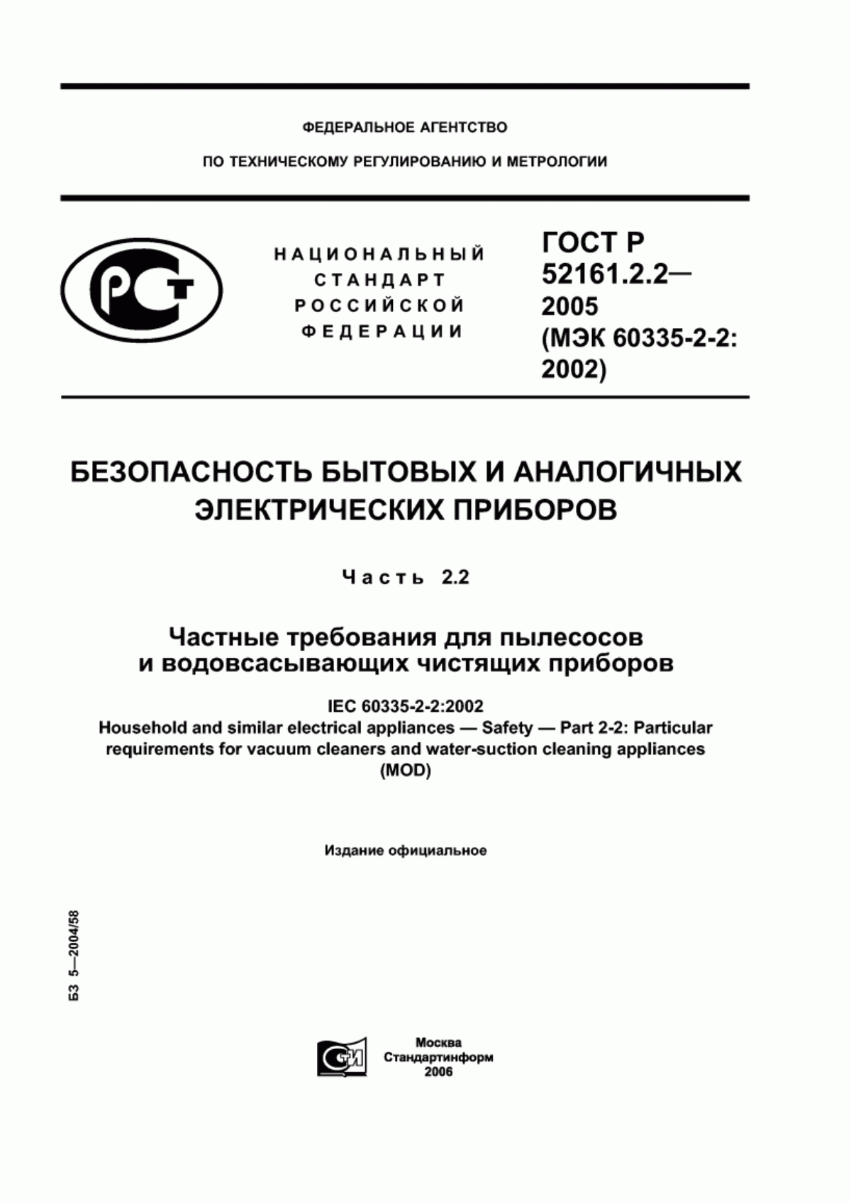 ГОСТ Р 52161.2.2-2005 Безопасность бытовых и аналогичных электрических приборов. Часть 2.2. Частные требования для пылесосов и водовсасывающих чистящих приборов