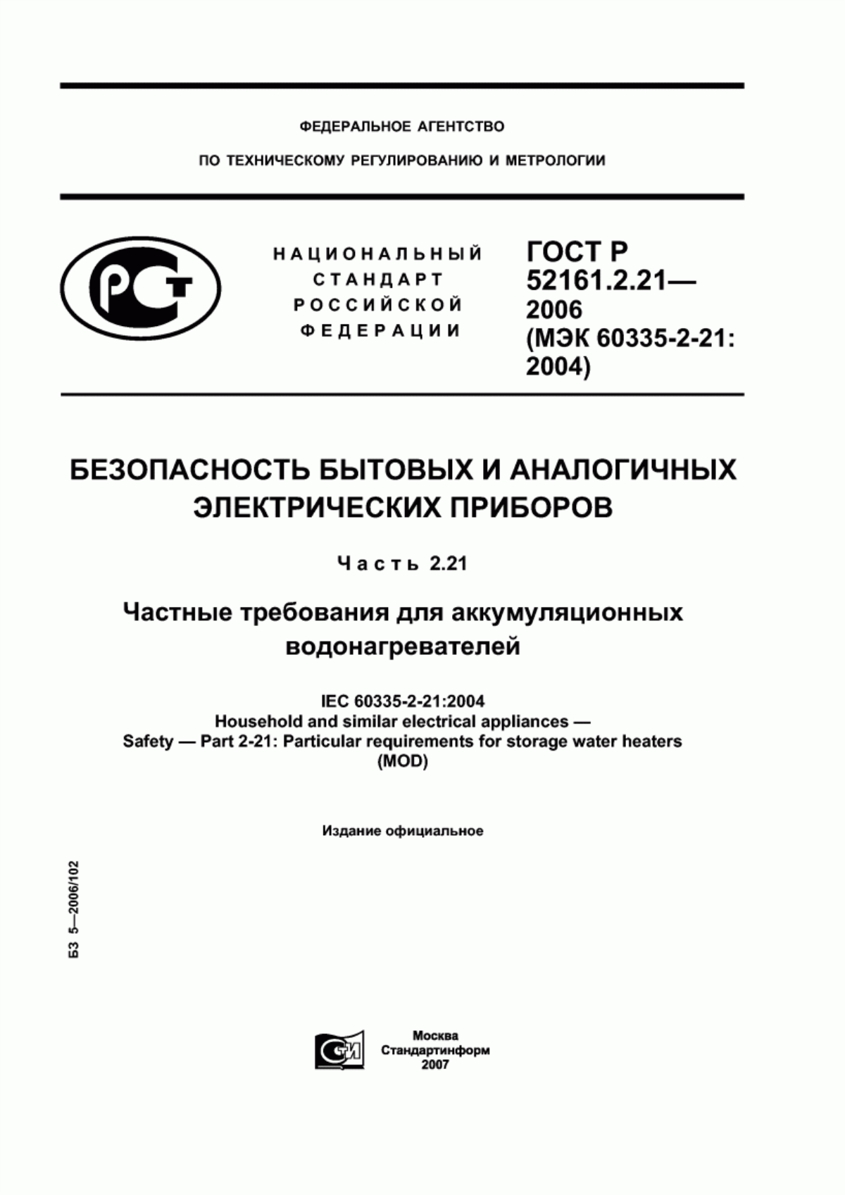 ГОСТ Р 52161.2.21-2006 Безопасность бытовых и аналогичных электрических приборов. Часть 2.21. Частные требования для аккумуляционных водонагревателей