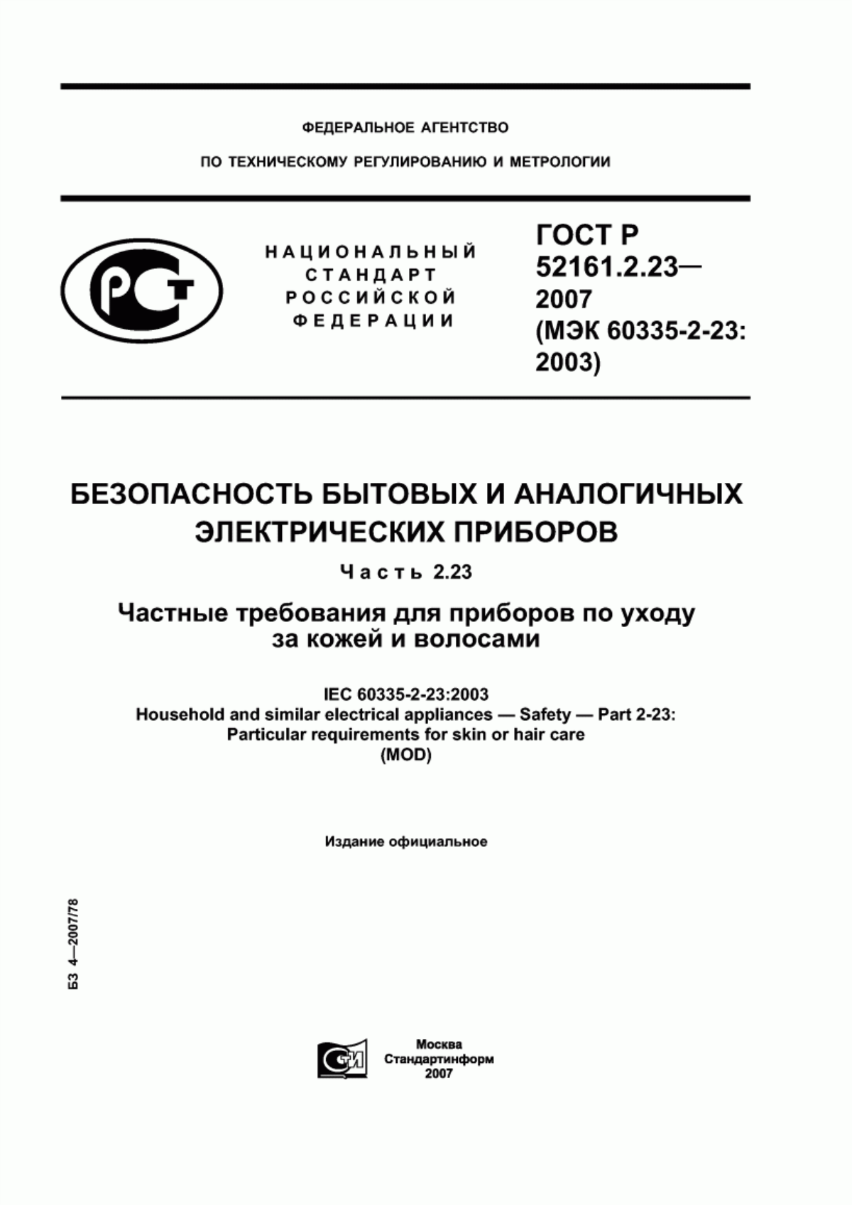 ГОСТ Р 52161.2.23-2007 Безопасность бытовых и аналогичных электрических приборов. Часть 2.23. Частные требования для приборов по уходу за кожей и волосами