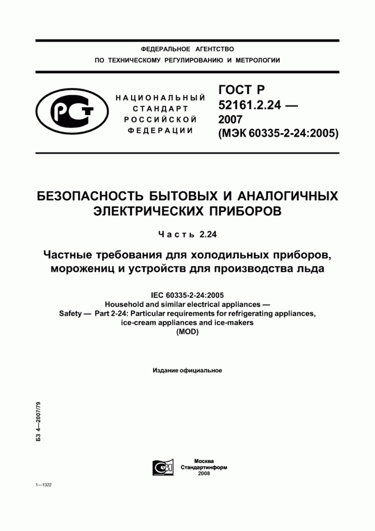 ГОСТ Р 52161.2.24-2007 Безопасность бытовых и аналогичных электрических приборов. Часть 2.24. Частные требования к холодильным приборам, мороженицам и устройствам для производства льда