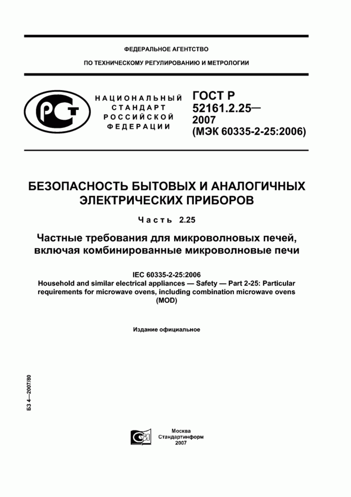 ГОСТ Р 52161.2.25-2007 Безопасность бытовых и аналогичных электрических приборов. Часть 2.25. Частные требования для микроволновых печей, включая комбинированные микроволновые печи