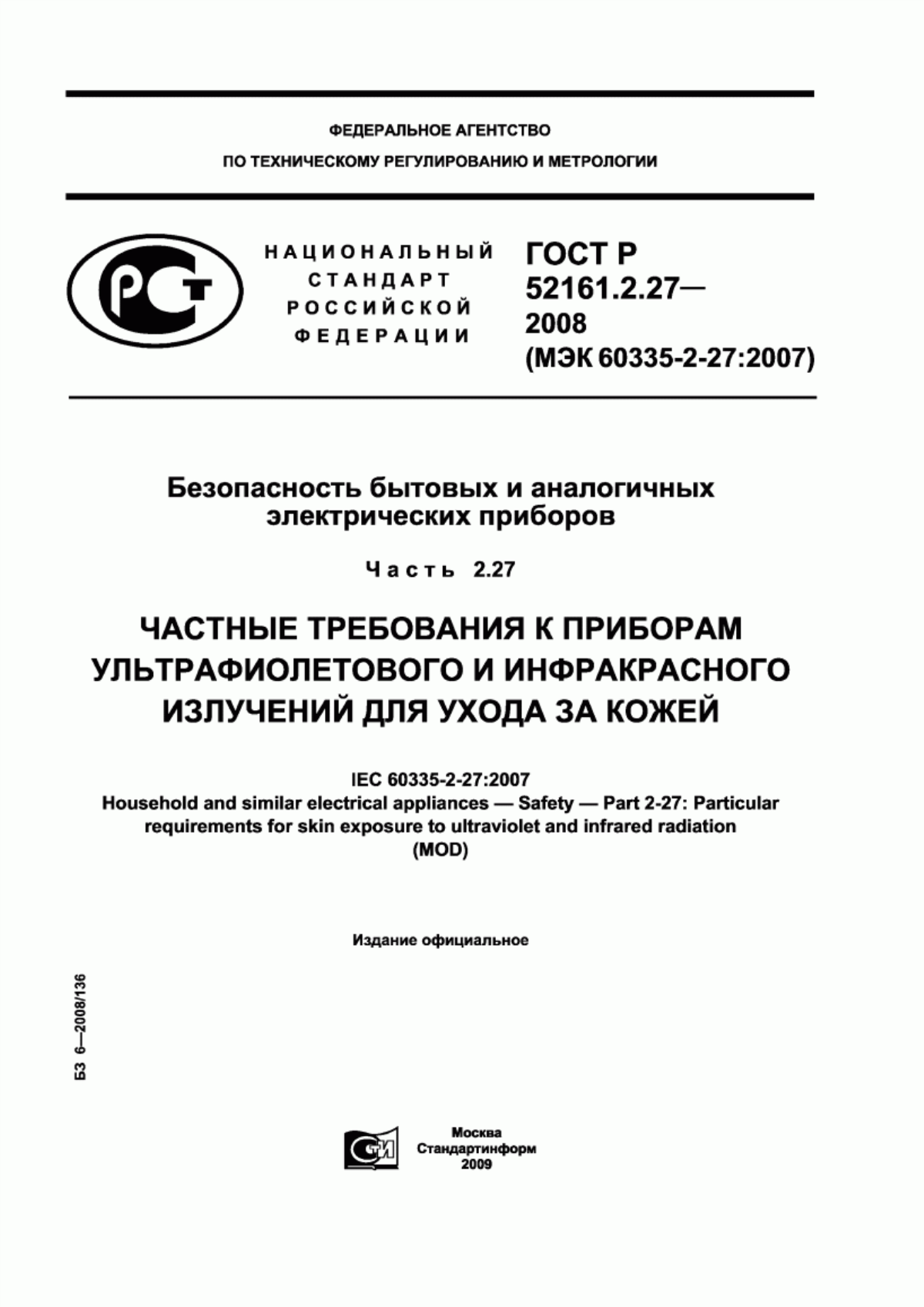 ГОСТ Р 52161.2.27-2008 Безопасность бытовых и аналогичных электрических приборов. Часть 2-27. Частные требования к приборам ультрафиолетового и инфракрасного излучений для ухода за кожей