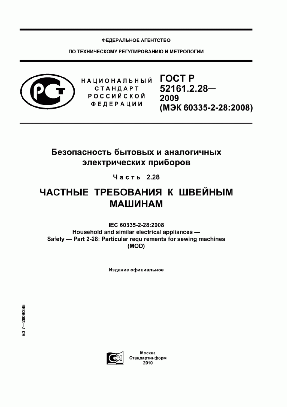 ГОСТ Р 52161.2.28-2009 Безопасность бытовых и аналогичных электрических приборов. Часть 2.28. Частные требования к швейным машинам