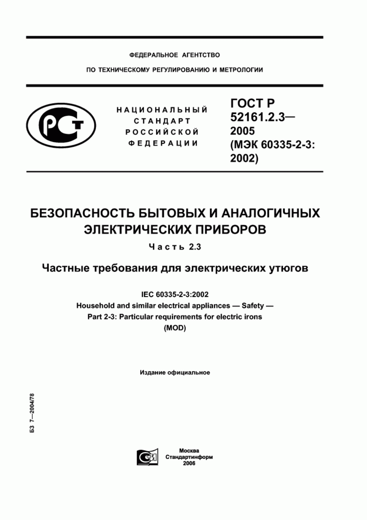 ГОСТ Р 52161.2.3-2005 Безопасность бытовых и аналогичных электрических приборов. Часть 2.3. Частные требования для электрических утюгов