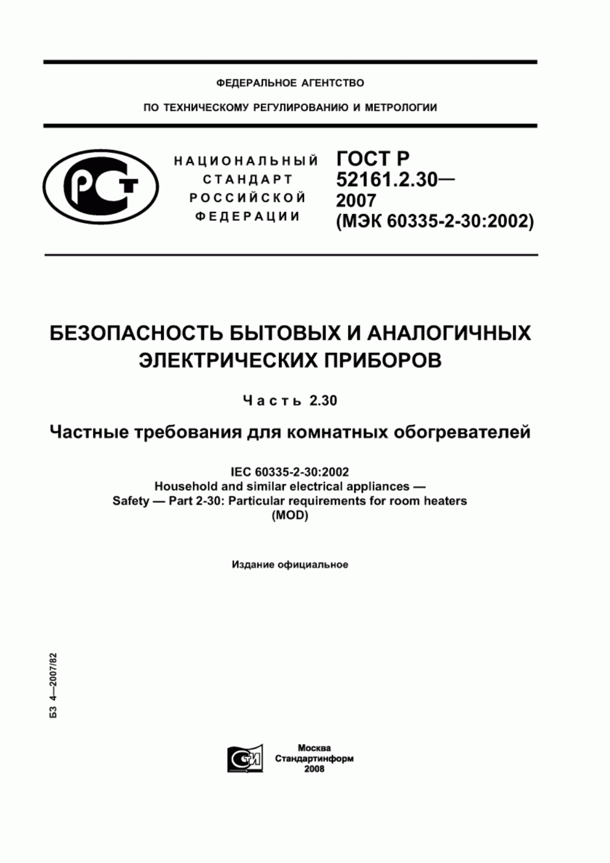 ГОСТ Р 52161.2.30-2007 Безопасность бытовых и аналогичных электрических приборов. Часть 2.30. Частные требования для комнатных обогревателей