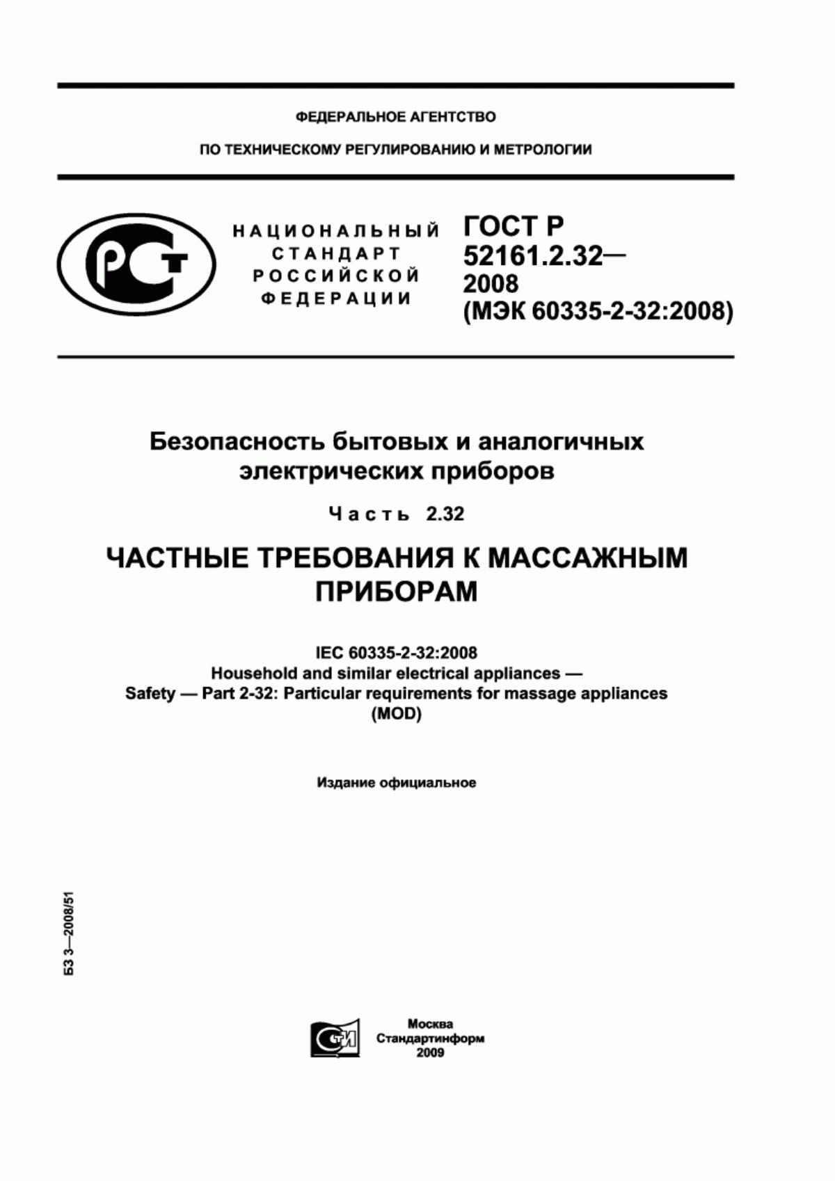 ГОСТ Р 52161.2.32-2008 Безопасность бытовых и аналогичных электрических приборов. Часть 2.32. Частные требования к массажным приборам