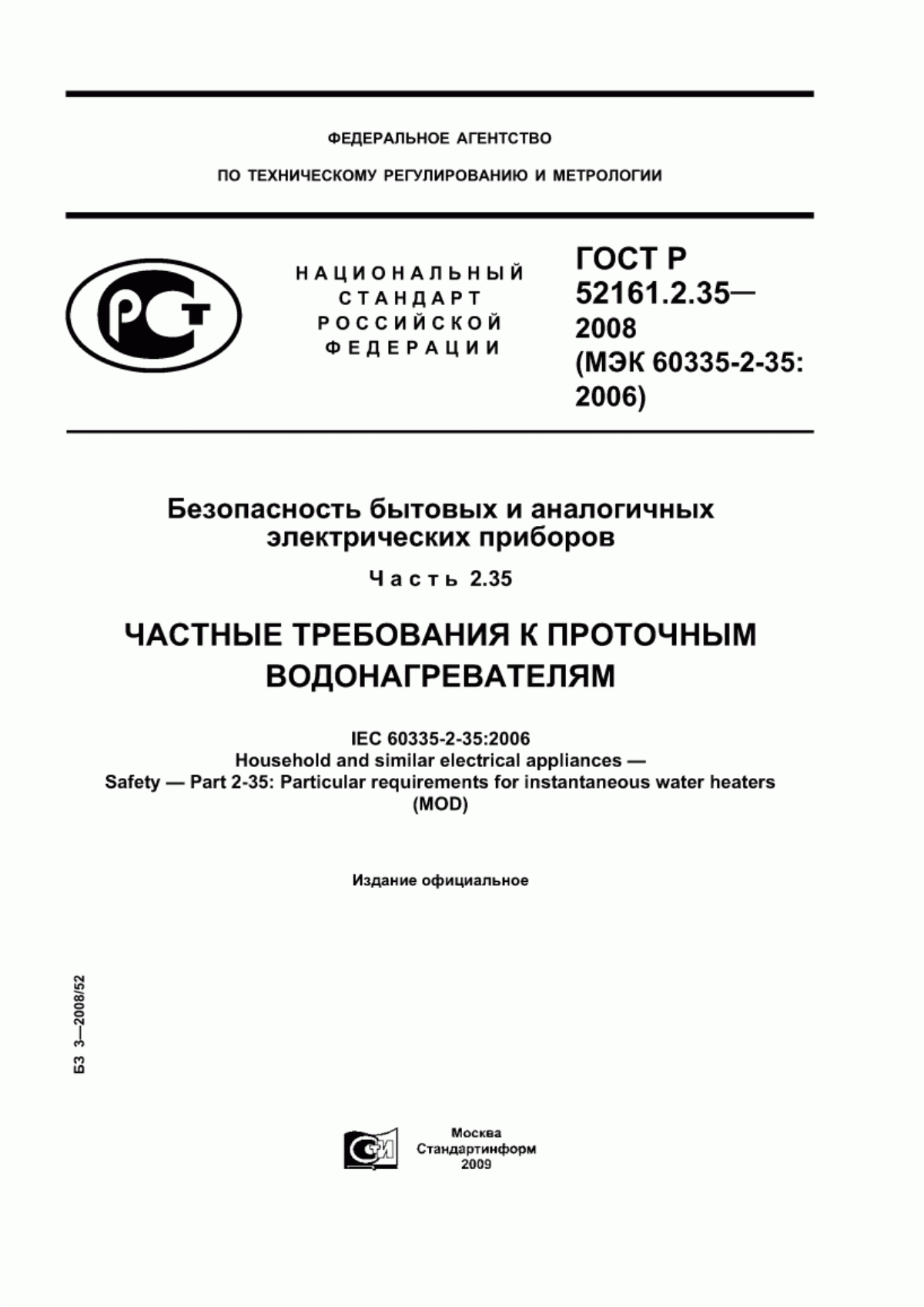 ГОСТ Р 52161.2.35-2008 Безопасность бытовых и аналогичных электрических приборов. Часть 2.35. Частные требования к проточным водонагревателям