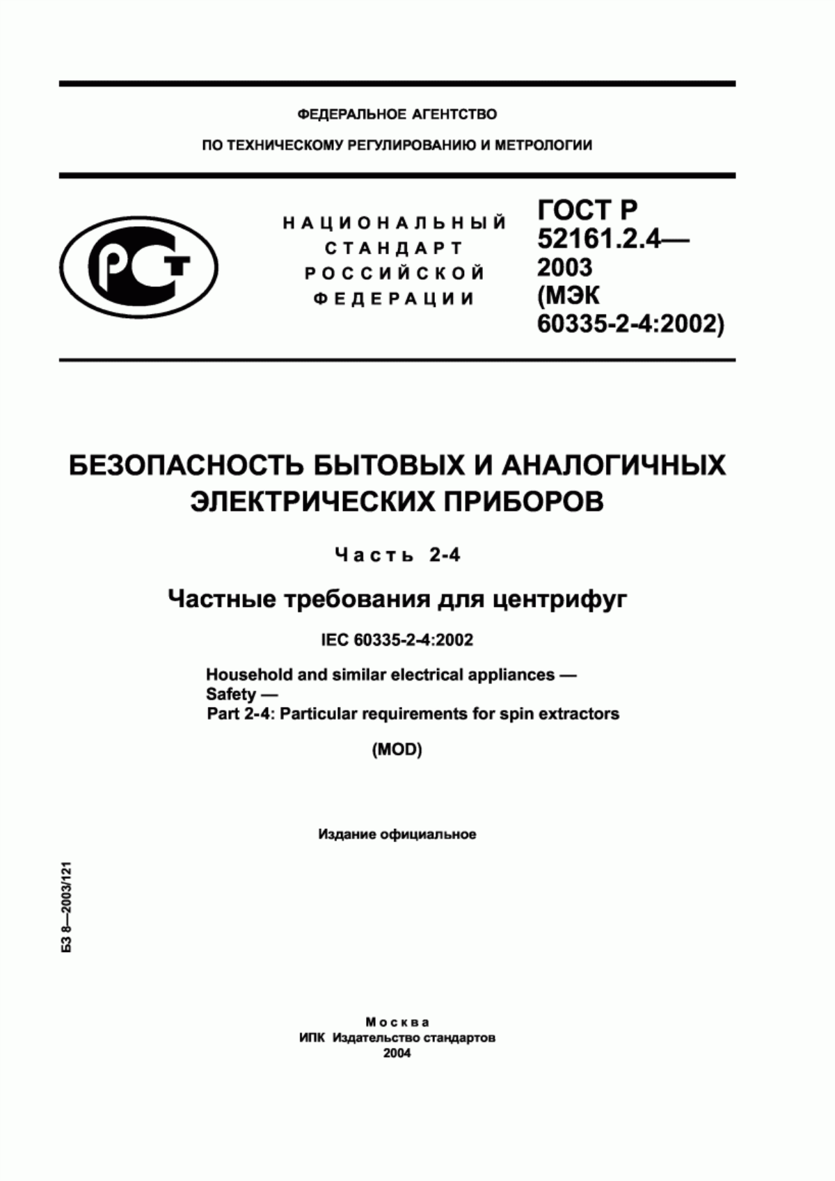 ГОСТ Р 52161.2.4-2003 Безопасность бытовых и аналогичных электрических приборов. Часть 2-4. Частные требования для центрифуг