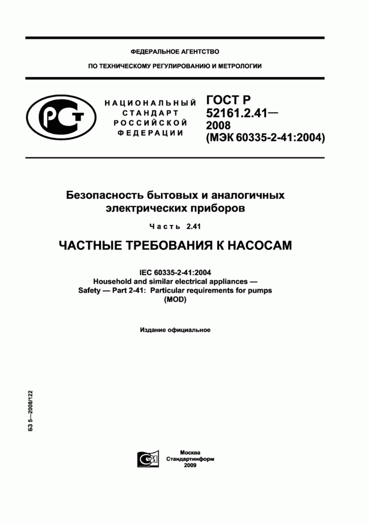 ГОСТ Р 52161.2.41-2008 Безопасность бытовых и аналогичных электрических приборов. Часть 2.41. Частные требования к насосам