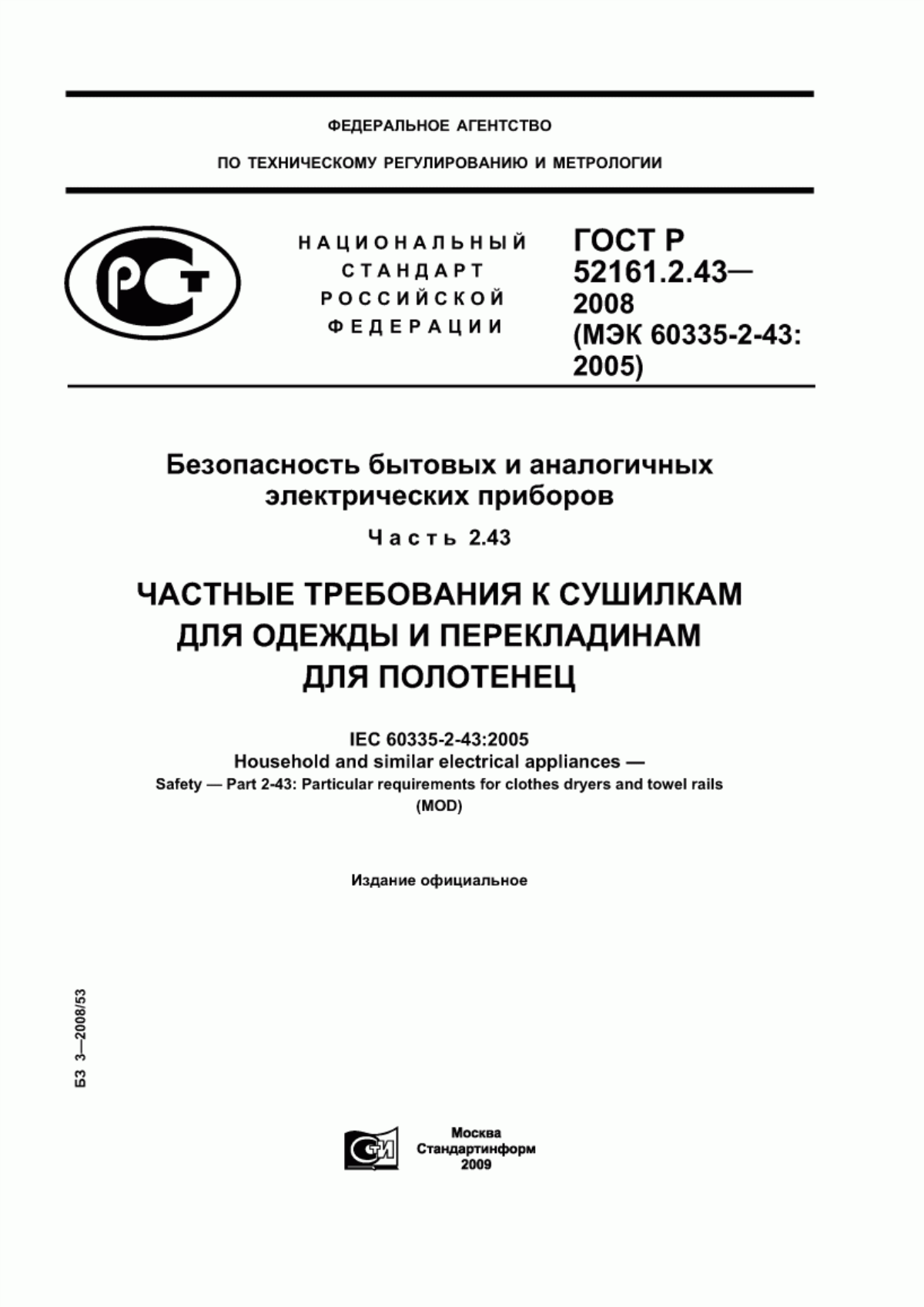 ГОСТ Р 52161.2.43-2008 Безопасность бытовых и аналогичных электрических приборов. Часть 2.43. Частные требования к сушилкам для одежды и перекладинам для полотенец