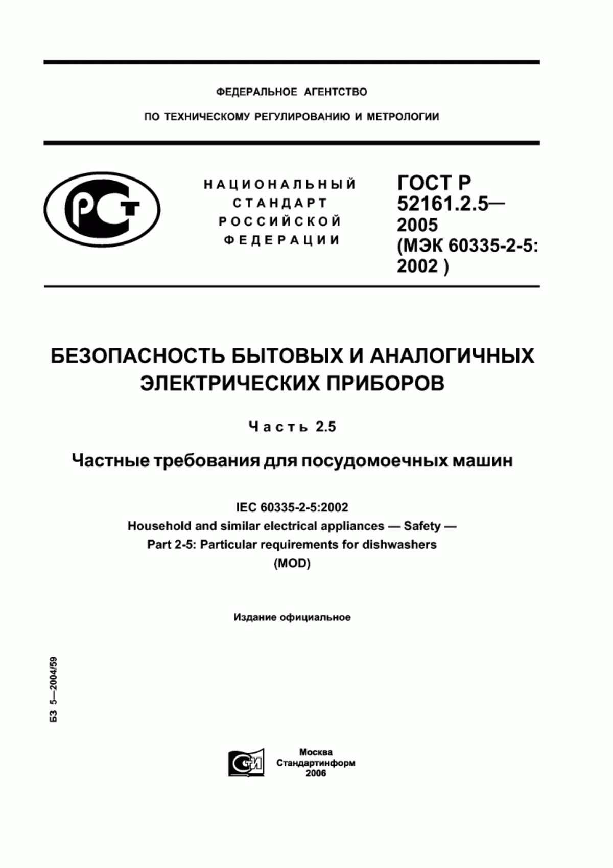 ГОСТ Р 52161.2.5-2005 Безопасность бытовых и аналогичных электрических приборов. Часть 2.5. Частные требования для посудомоечных машин