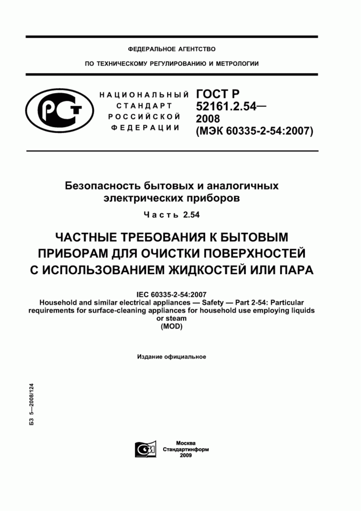 ГОСТ Р 52161.2.54-2008 Безопасность бытовых и аналогичных электрических приборов. Часть 2.54. Частные требования к приборам для очистки поверхностей с использованием жидкостей или пара