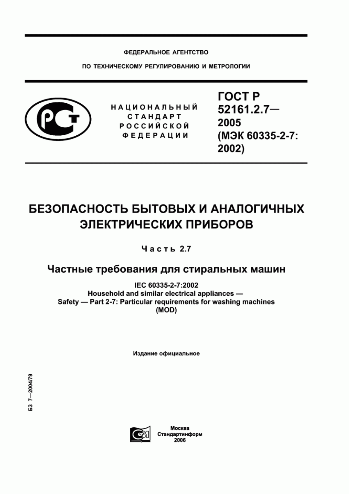 ГОСТ Р 52161.2.7-2005 Безопасность бытовых и аналогичных электрических приборов. Часть 2.7. Частные требования для стиральных машин