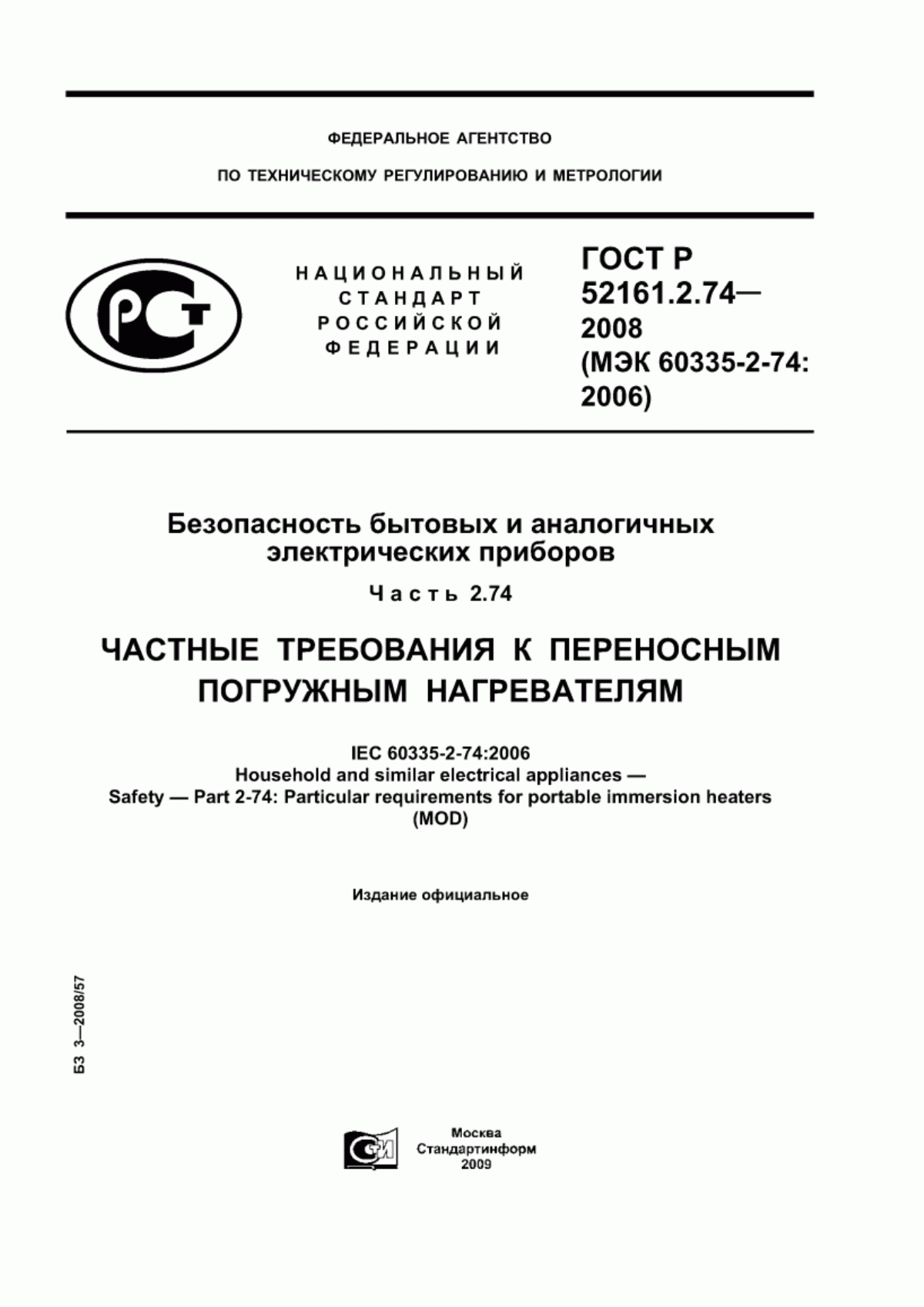 ГОСТ Р 52161.2.74-2008 Безопасность бытовых и аналогичных электрических приборов. Часть 2.74. Частные требования к переносным погружным нагревателям