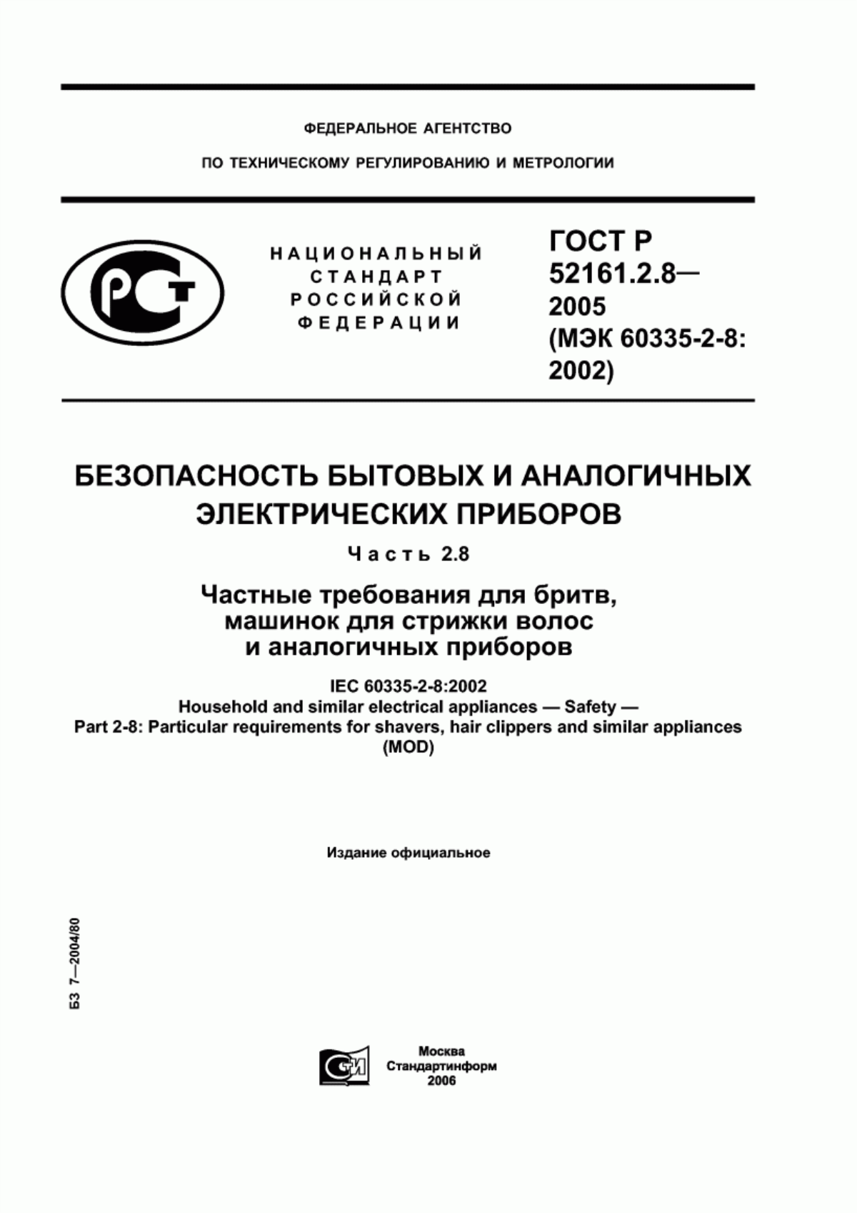 ГОСТ Р 52161.2.8-2005 Безопасность бытовых и аналогичных электрических приборов. Часть 2.8. Частные требования для бритв, машинок для стрижки волос и аналогичных приборов