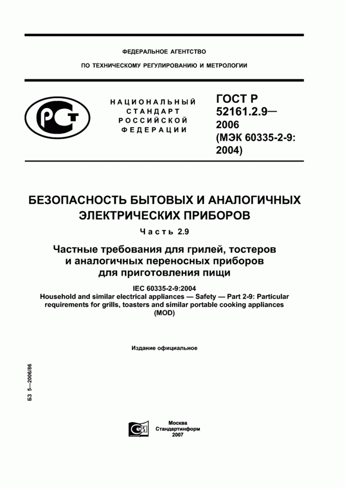 ГОСТ Р 52161.2.9-2006 Безопасность бытовых и аналогичных электрических приборов. Часть 2.9. Частные требования для грилей, тостеров и аналогичных переносных приборов для приготовления пищи