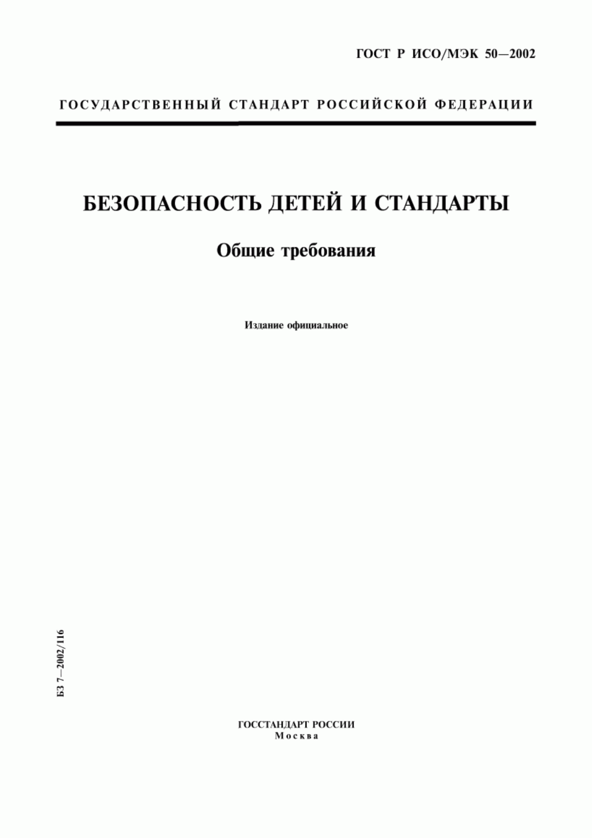 ГОСТ Р ИСО/МЭК 50-2002 Безопасность детей и стандарты. Общие требования