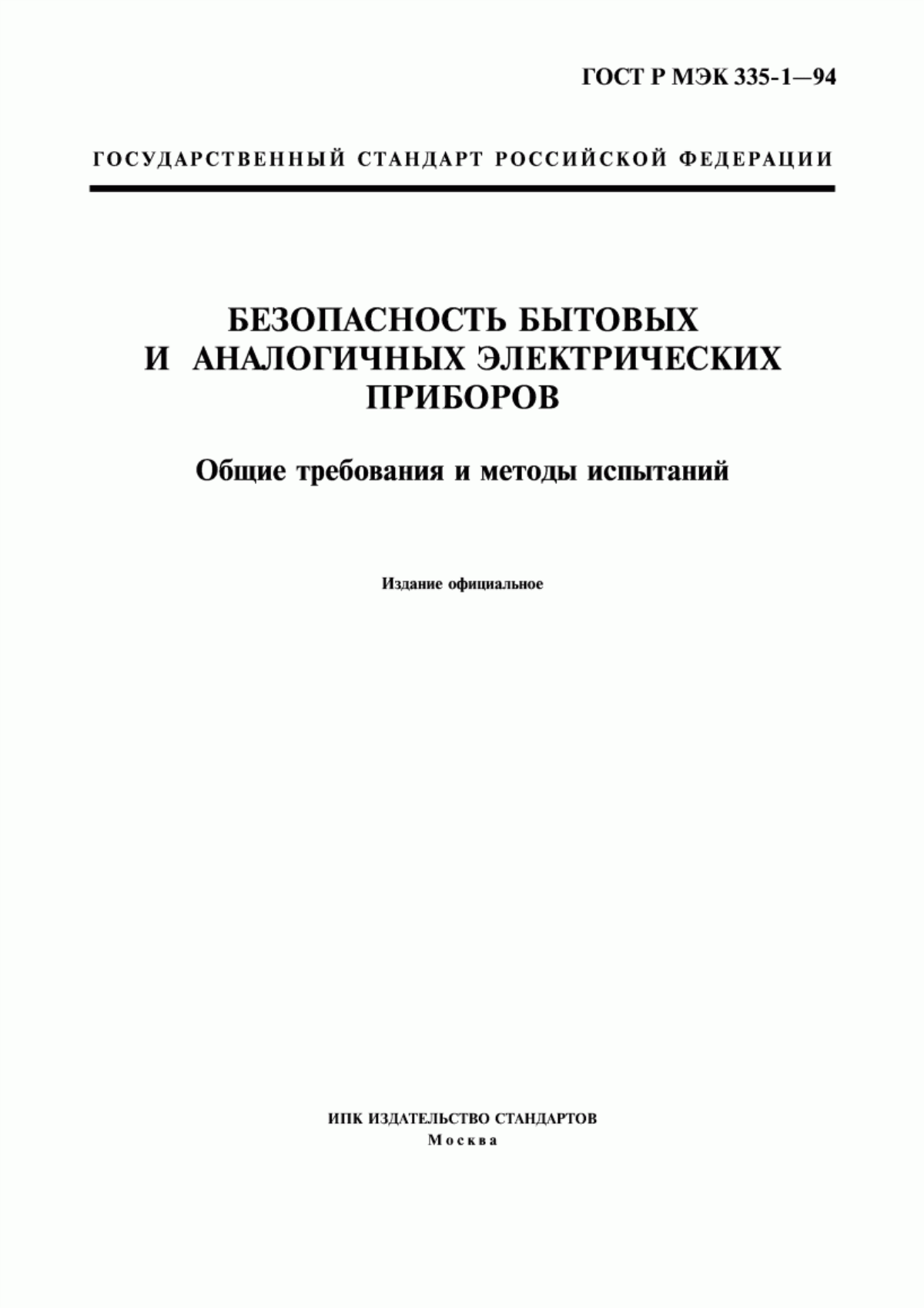 ГОСТ Р МЭК 335-1-94 Безопасность бытовых и аналогичных электрических приборов. Общие требования и методы испытаний