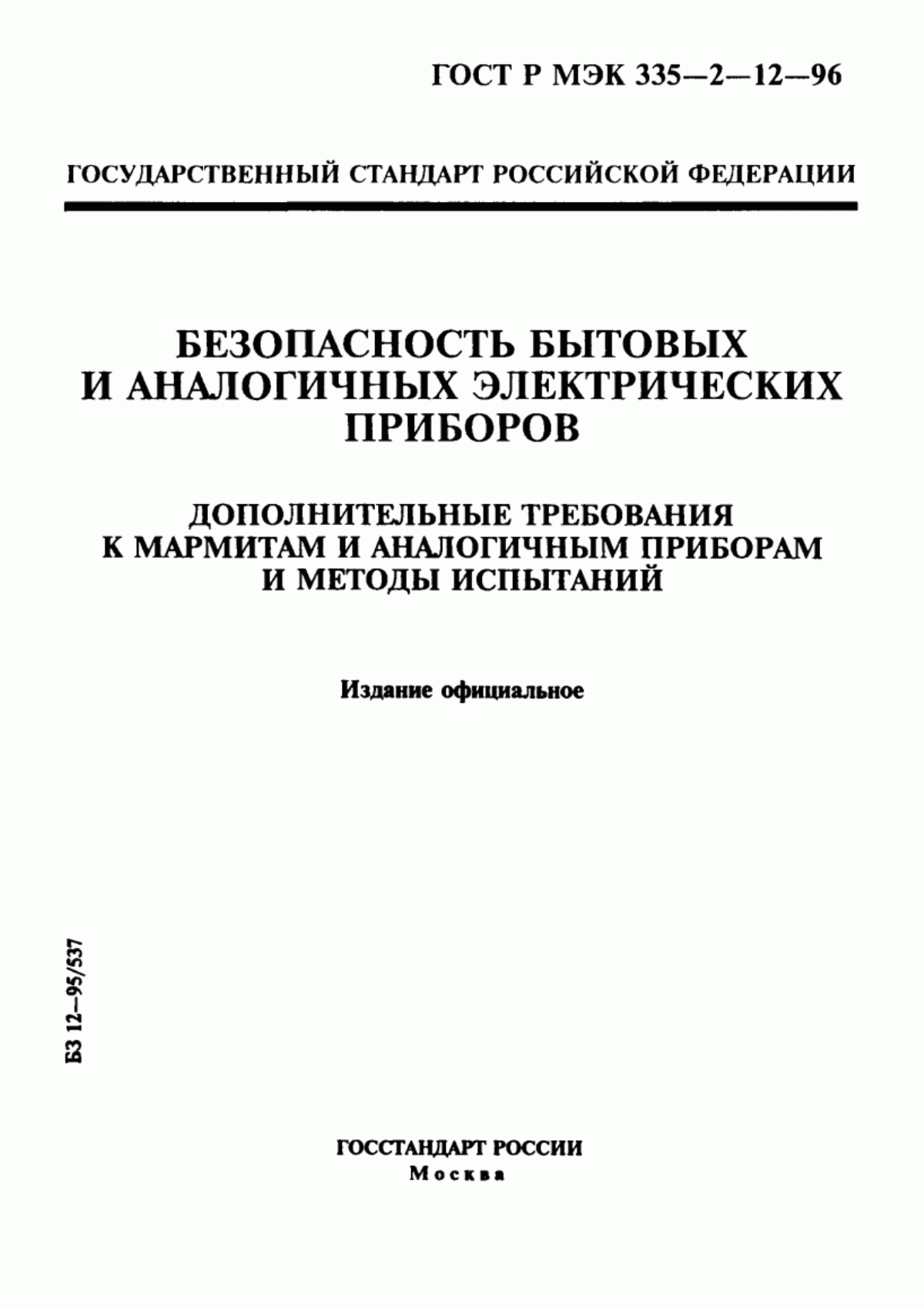 ГОСТ Р МЭК 335-2-12-96 Безопасность бытовых и аналогичных электрических приборов. Дополнительные требования к мармитам и аналогичным приборам и методы испытаний