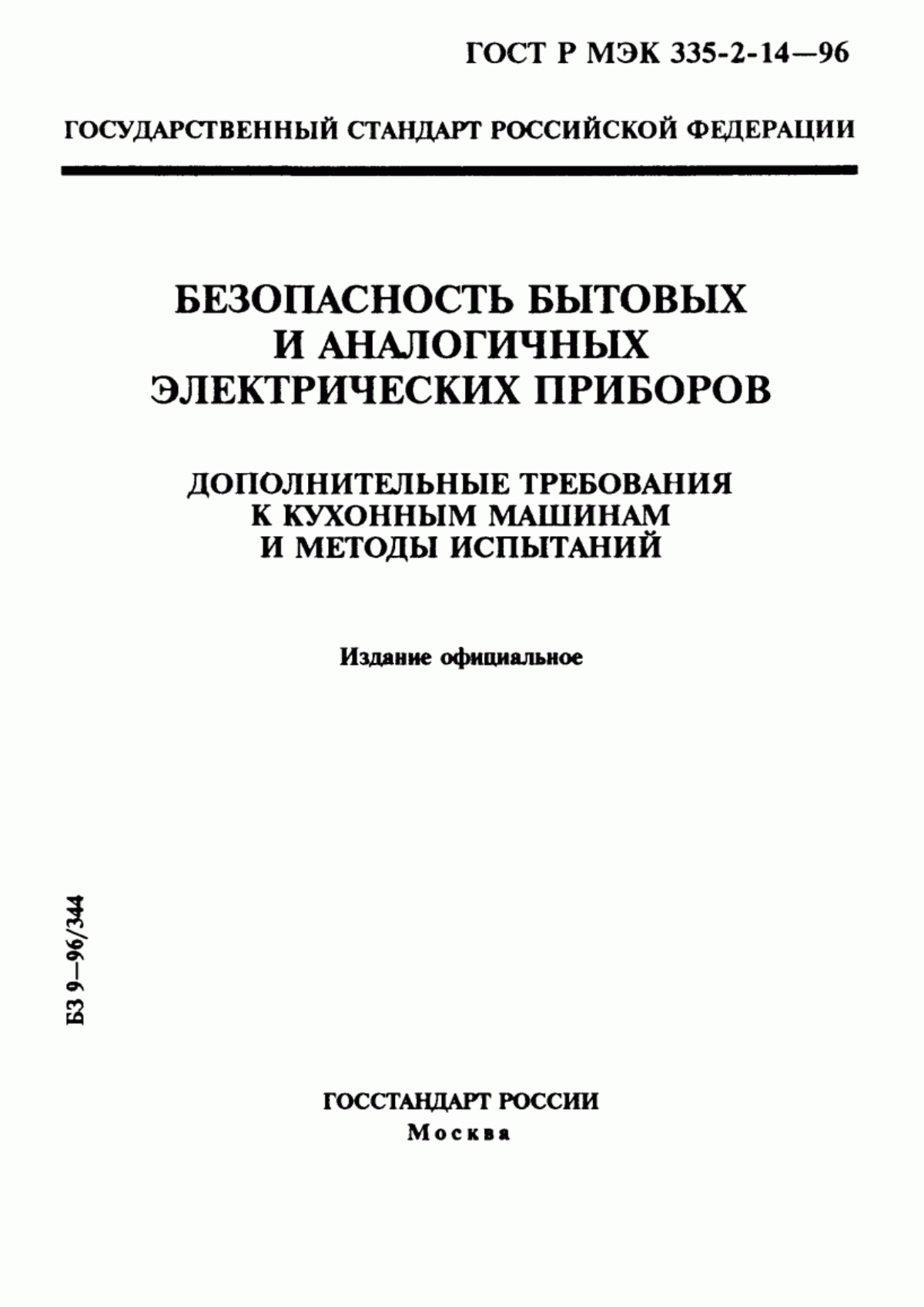 ГОСТ Р МЭК 335-2-14-96 Безопасность бытовых и аналогичных электрических приборов. Дополнительные требования к кухонным машинам и методы испытаний