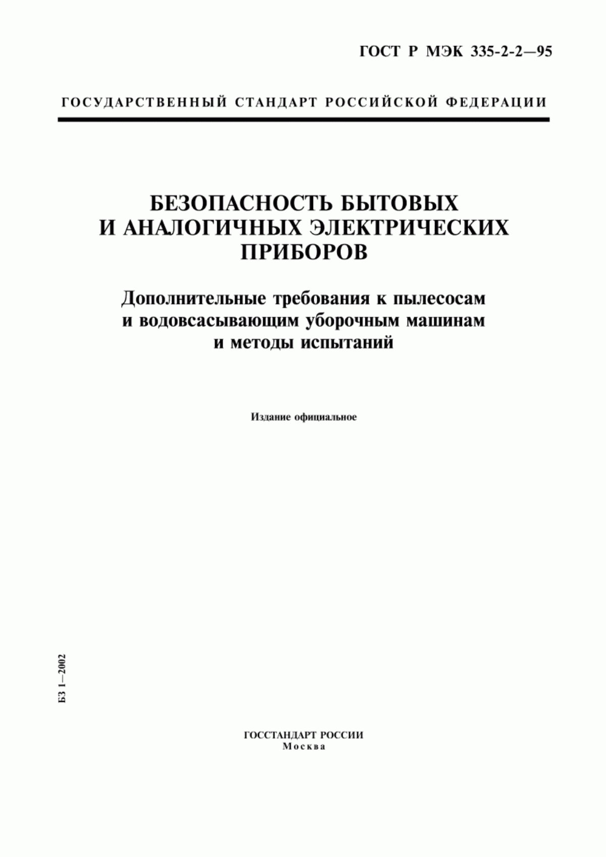 ГОСТ Р МЭК 335-2-2-95 Безопасность бытовых и аналогичных электрических приборов. Дополнительные требования к пылесосам и водовсасывающим уборочным машинам и методы испытаний