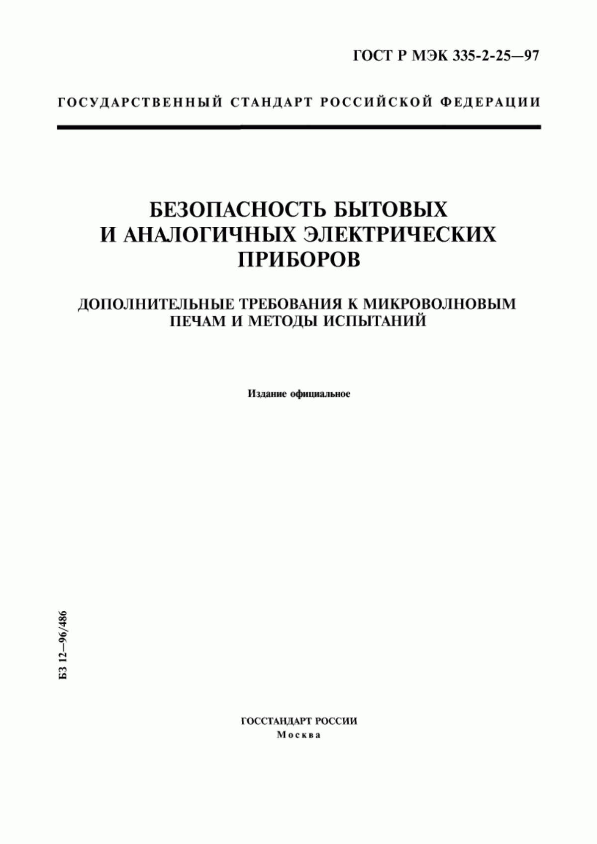 ГОСТ Р МЭК 335-2-25-97 Безопасность бытовых и аналогичных электрических приборов. Дополнительные требования к микроволновым печам и методы испытаний