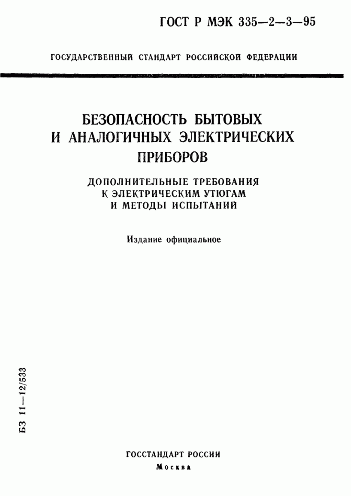 ГОСТ Р МЭК 335-2-3-95 Безопасность бытовых и аналогичных электрических приборов. Дополнительные требования к электрическим утюгам и методы испытаний