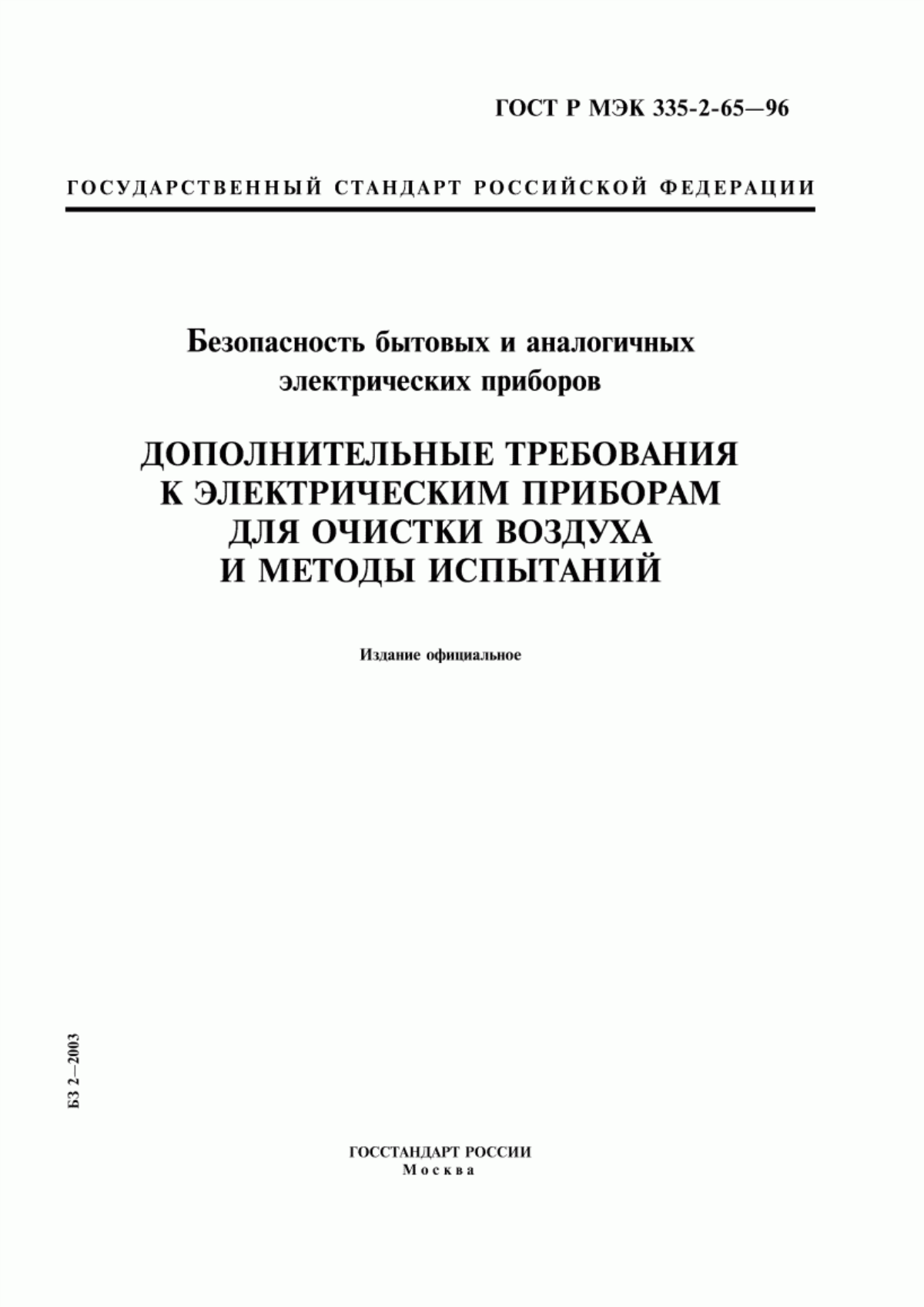 ГОСТ Р МЭК 335-2-65-96 Безопасность бытовых и аналогичных электрических приборов. Дополнительные требования к электрическим приборам для очистки воздуха и методы испытаний