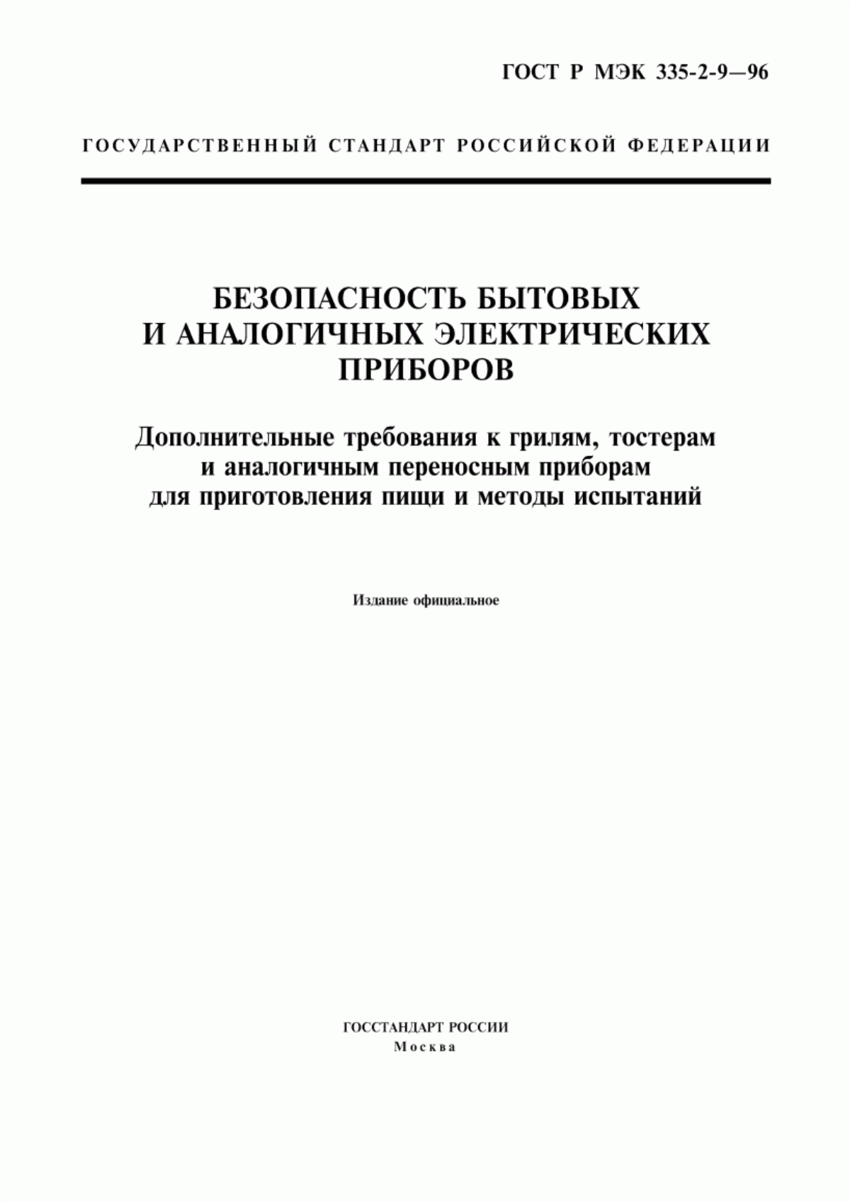 ГОСТ Р МЭК 335-2-9-96 Безопасность бытовых и аналогичных электрических приборов. Дополнительные требования к грилям, тостерам и аналогичным переносным приборам для приготовления пищи и методы испытаний