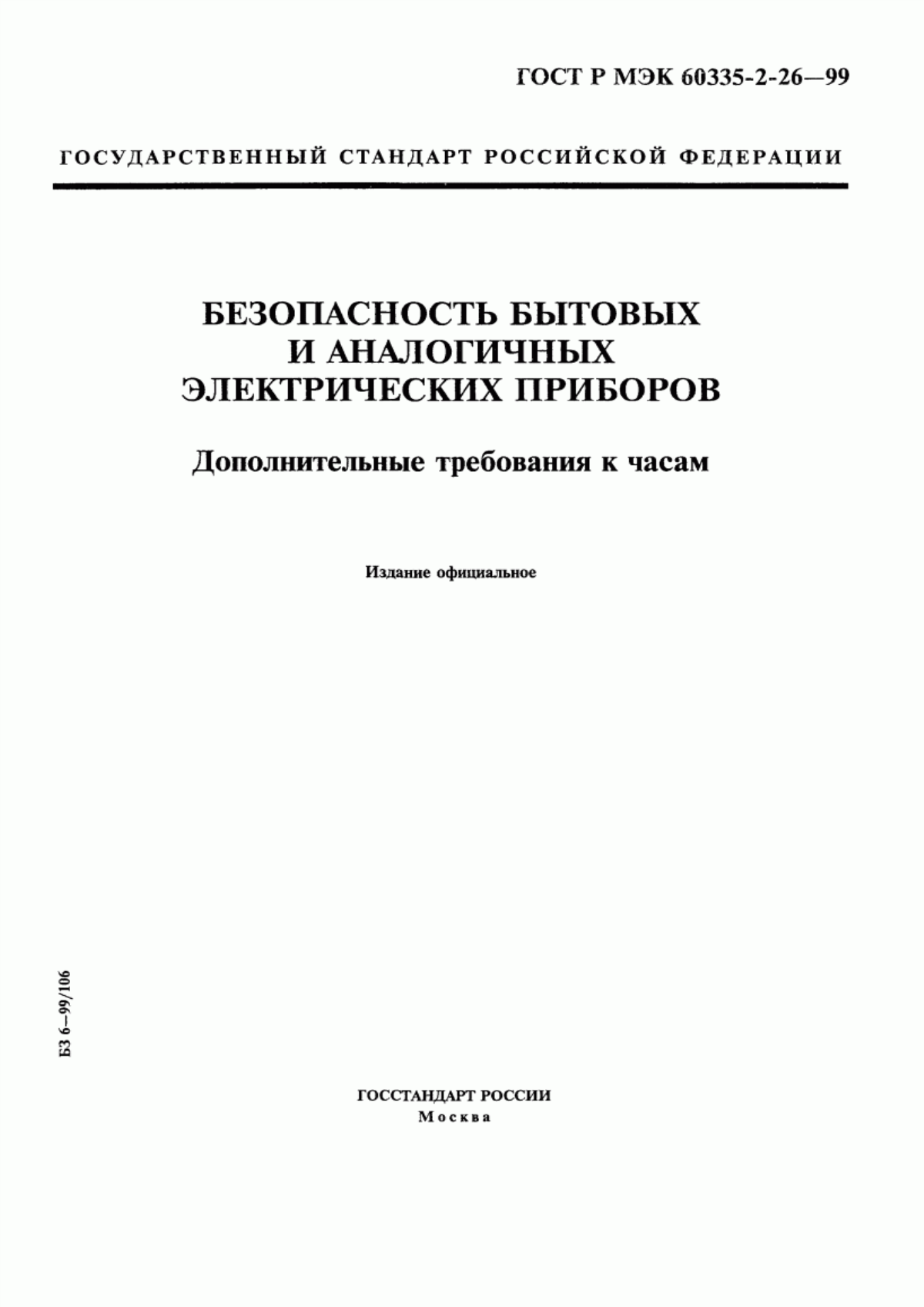 ГОСТ Р МЭК 60335-2-26-99 Безопасность бытовых и аналогичных электрических приборов. Дополнительные требования к часам