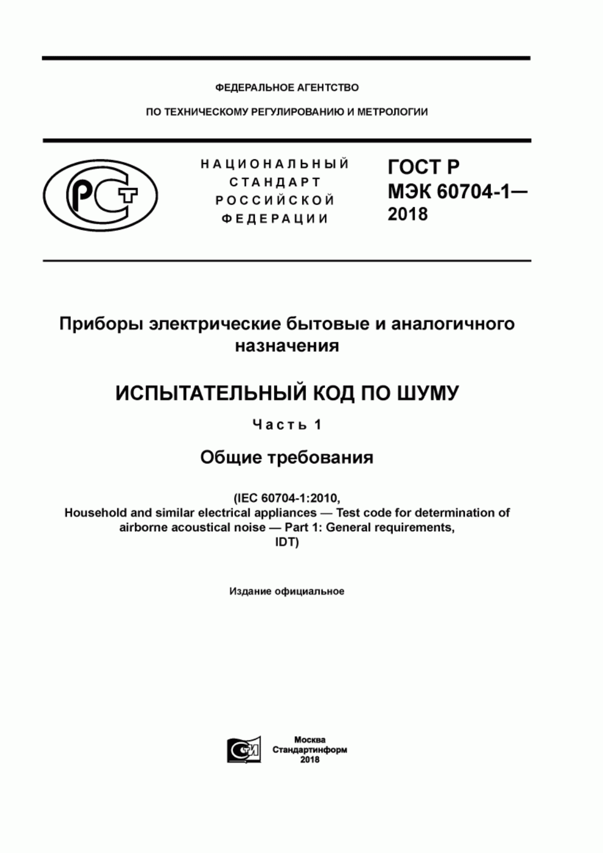 ГОСТ Р МЭК 60704-1-2018 Приборы электрические бытовые и аналогичного назначения. Испытательный код по шуму. Часть 1. Общие требования