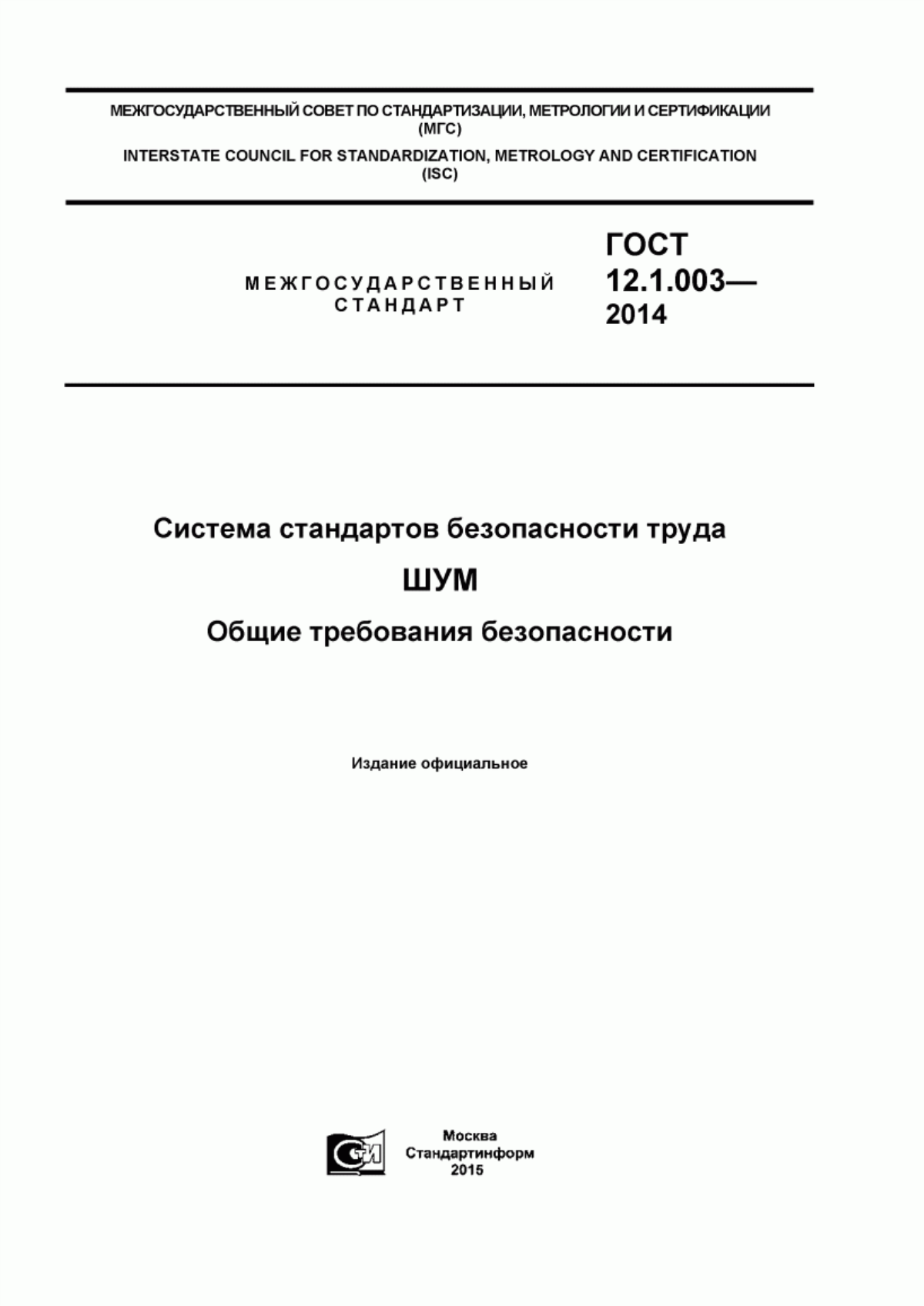 ГОСТ 12.1.003-2014 Система стандартов безопасности труда. Шум. Общие требования безопасности