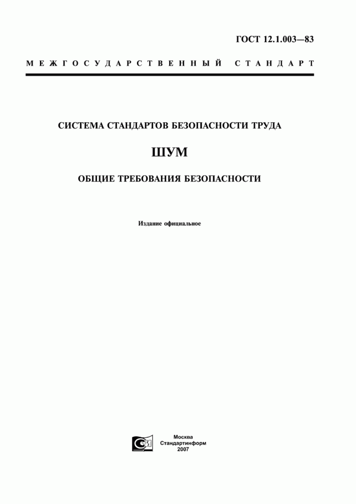 ГОСТ 12.1.003-83 Система стандартов безопасности труда. Шум. Общие требования безопасности