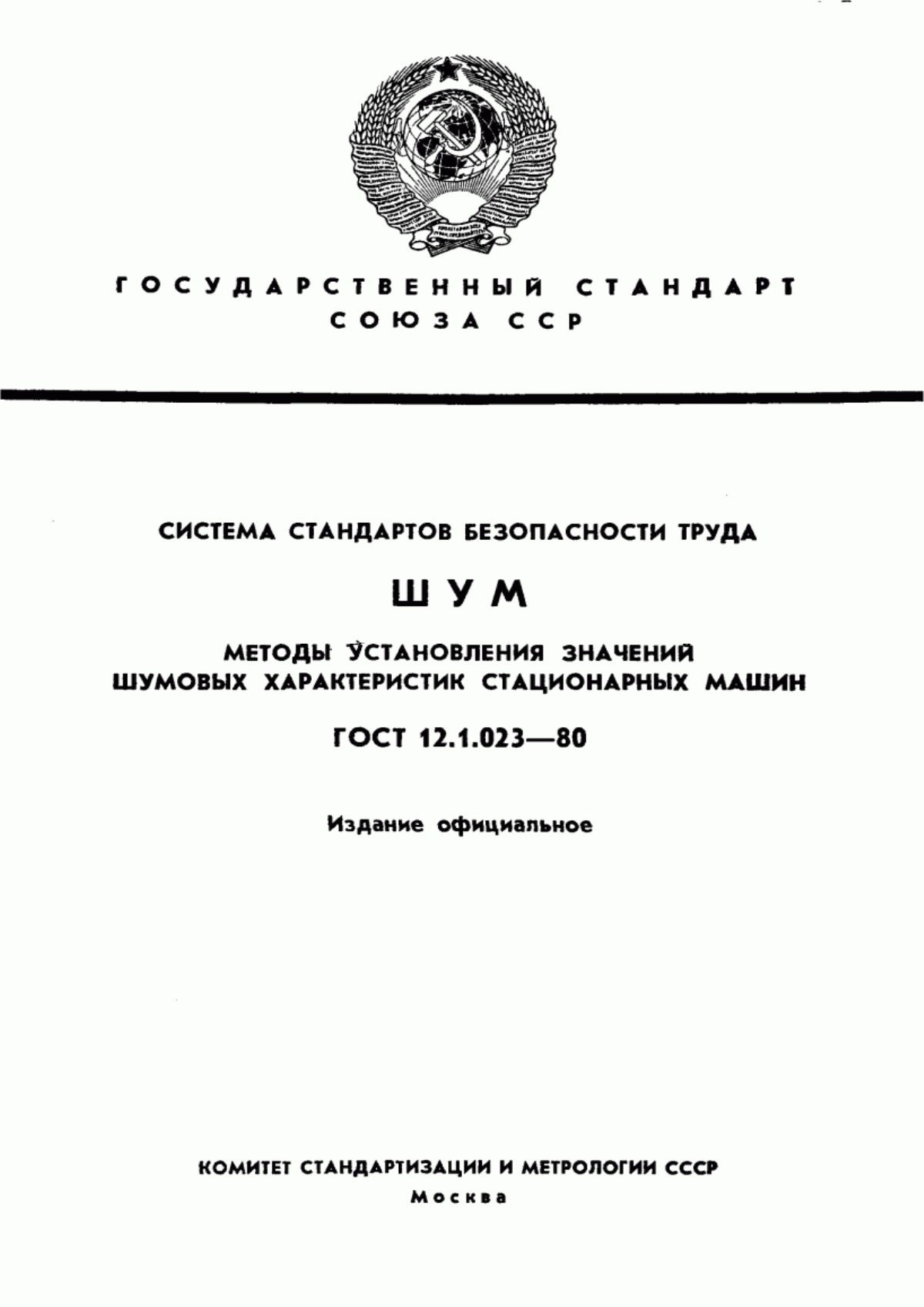 ГОСТ 12.1.023-80 Система стандартов безопасности труда. Шум. Методы установления значений шумовых характеристик стационарных машин