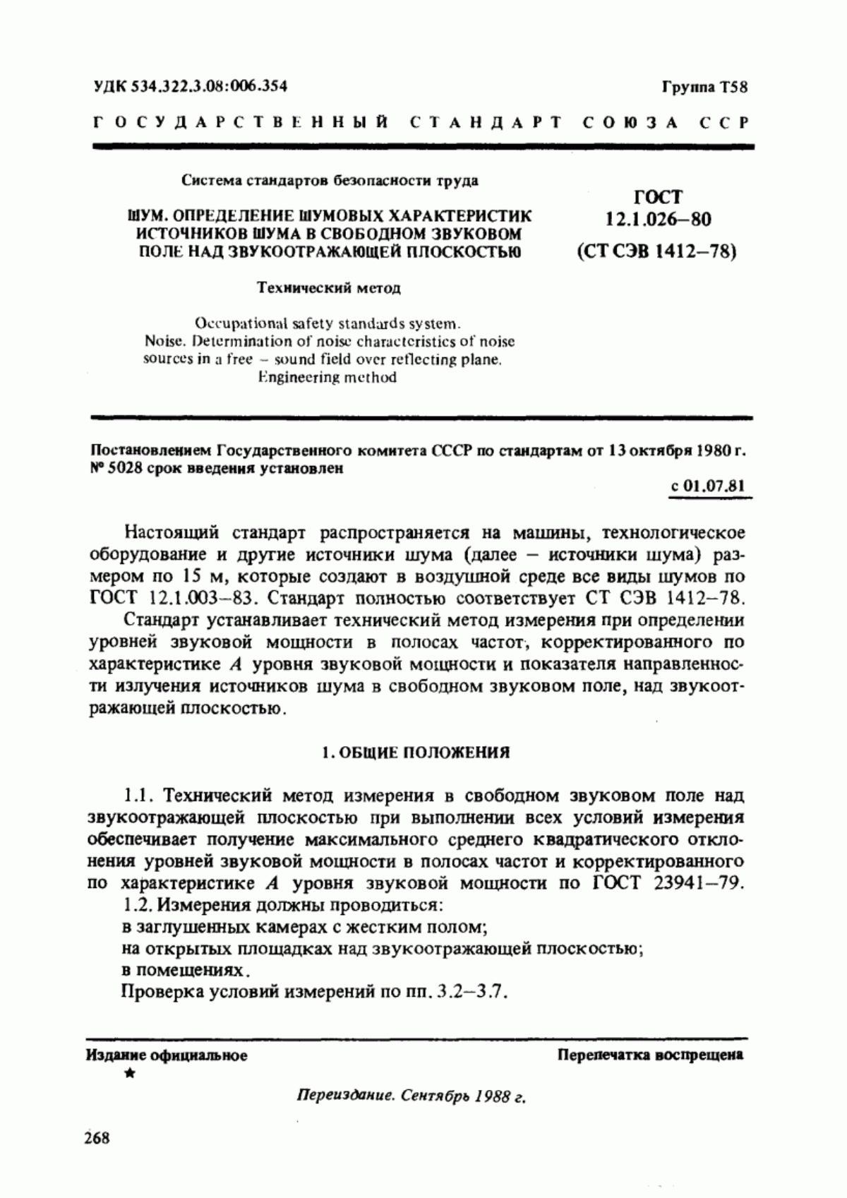 ГОСТ 12.1.026-80 Система стандартов безопасности труда. Шум. Определение шумовых характеристик источников шума в свободном звуковом поле над звукоотражающей плоскостью. Технический метод