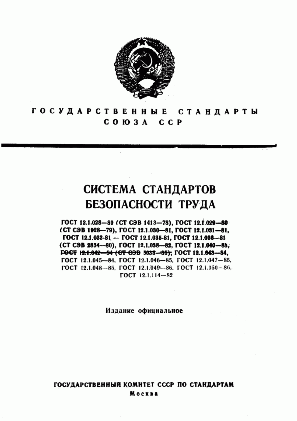 ГОСТ 12.1.028-80 Система стандартов безопасности труда. Шум. Определение шумовых характеристик источников шума. Ориентировочный метод