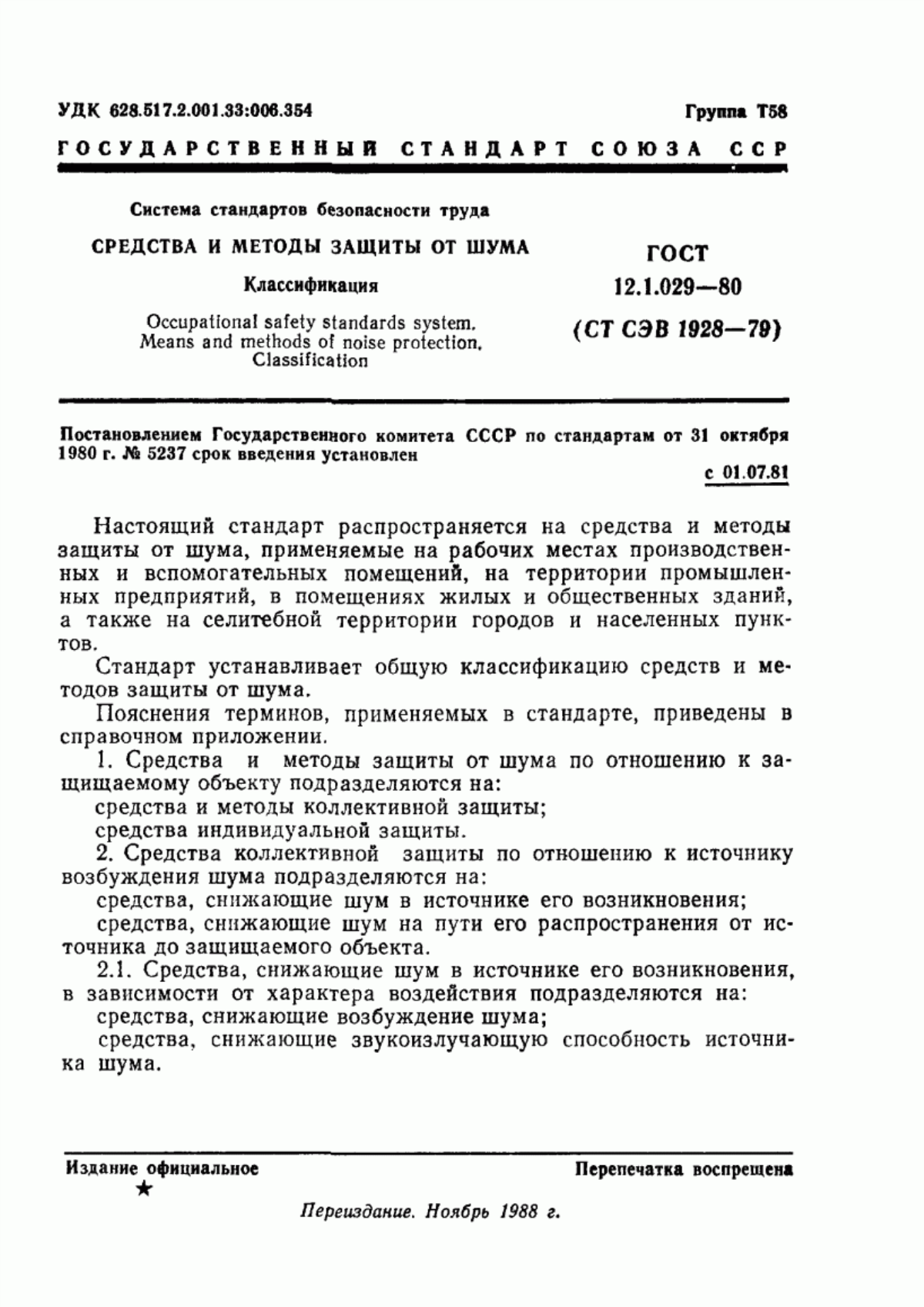 ГОСТ 12.1.029-80 Система стандартов безопасности труда. Средства и методы защиты от шума. Классификация