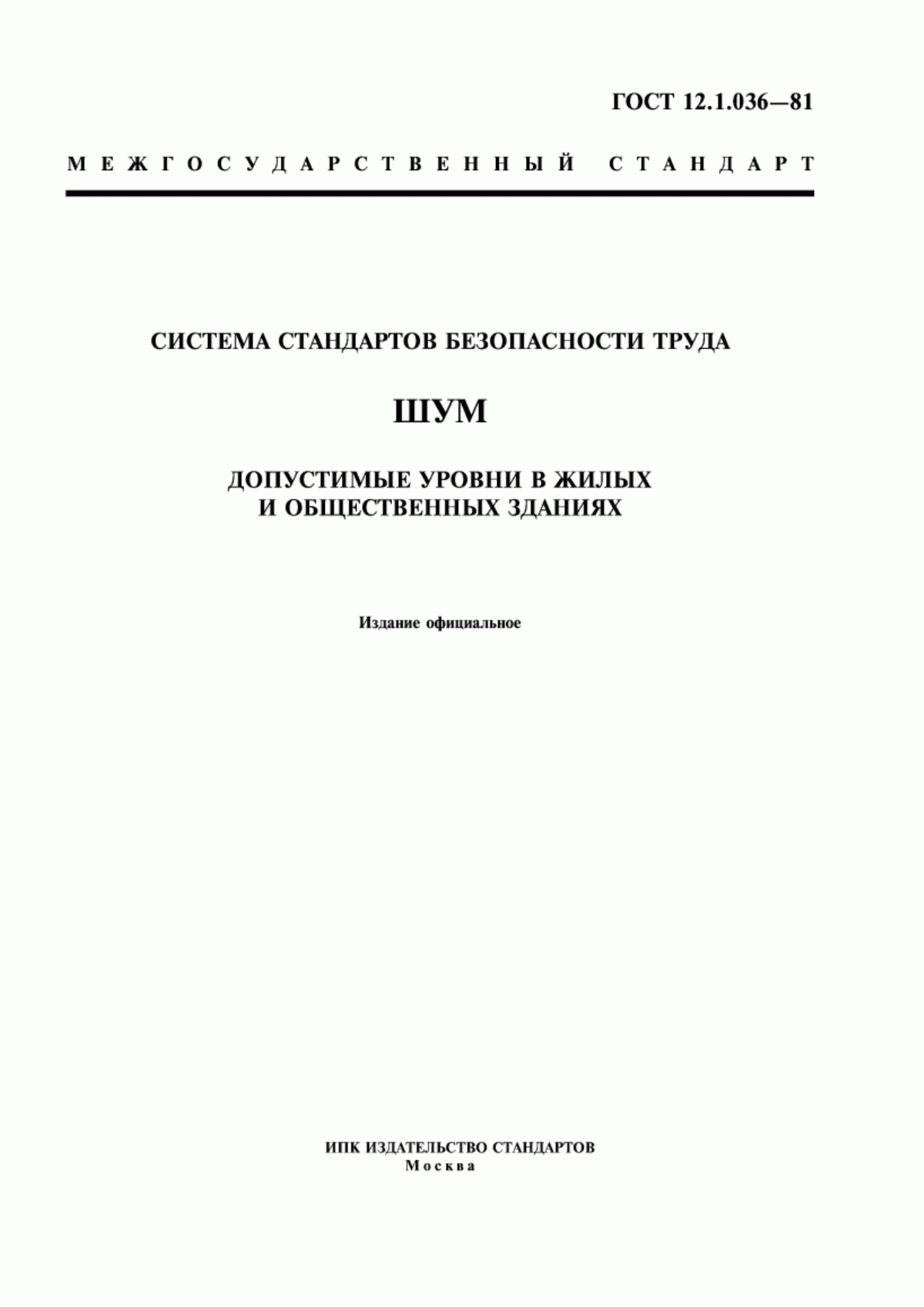 ГОСТ 12.1.036-81 Система стандартов безопасности труда. Шум. Допустимые уровни в жилых и общественных зданиях